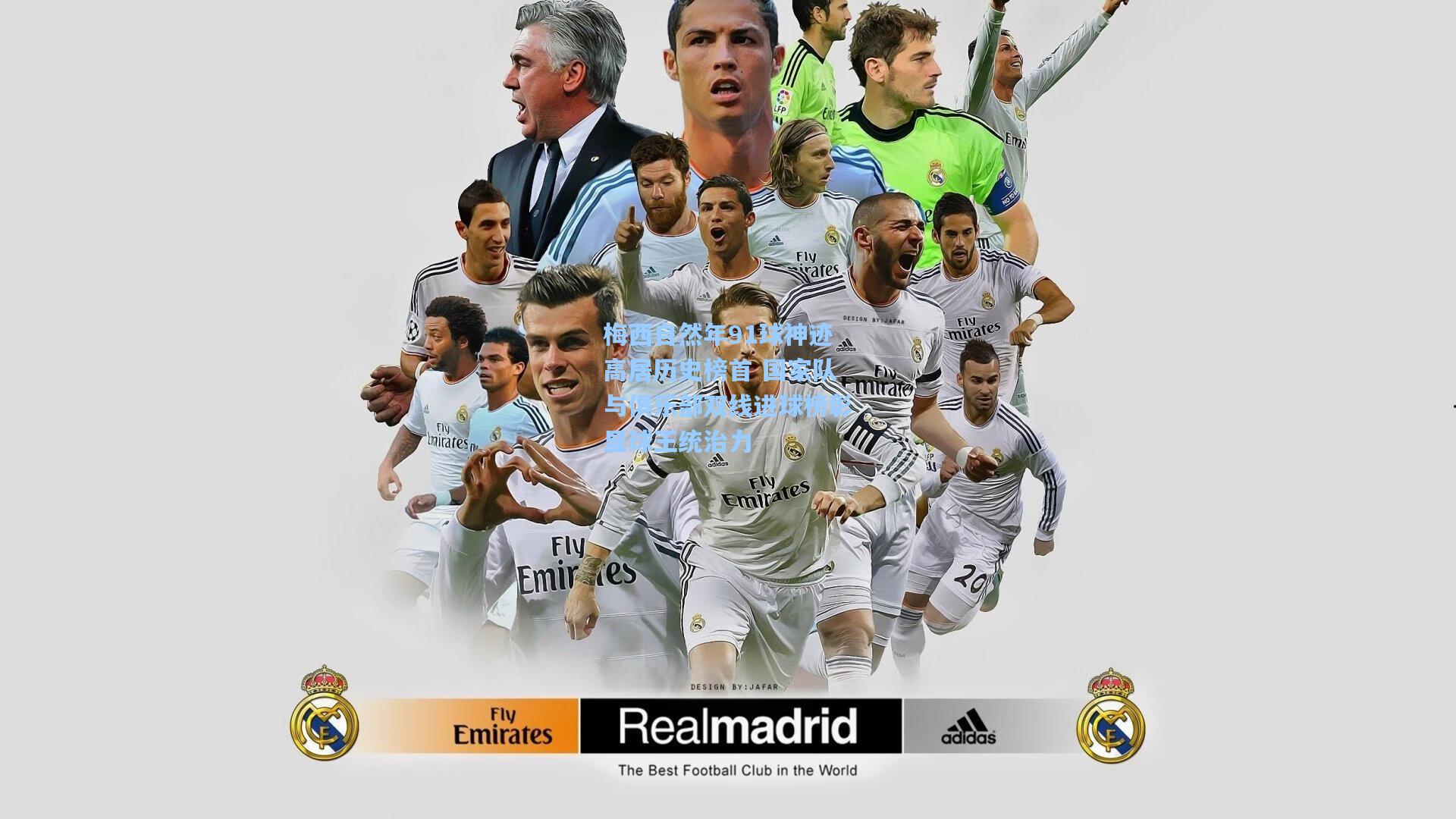 梅西自然年91球神迹高居历史榜首 国家队与俱乐部双线进球榜彰显球王统治力