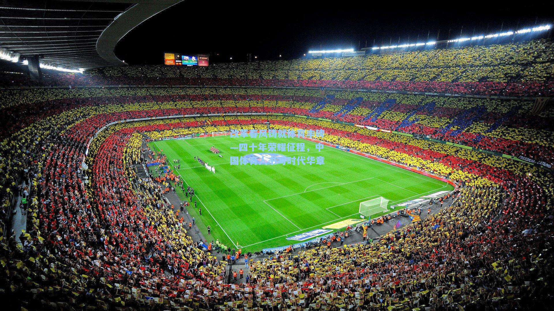 改革春风铸就体育丰碑—四十年荣耀征程,中国体育人书写时代华章