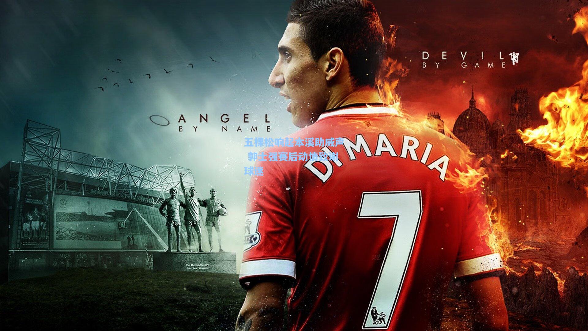 五棵松响起本溪助威声 郭士强赛后动情致谢球迷