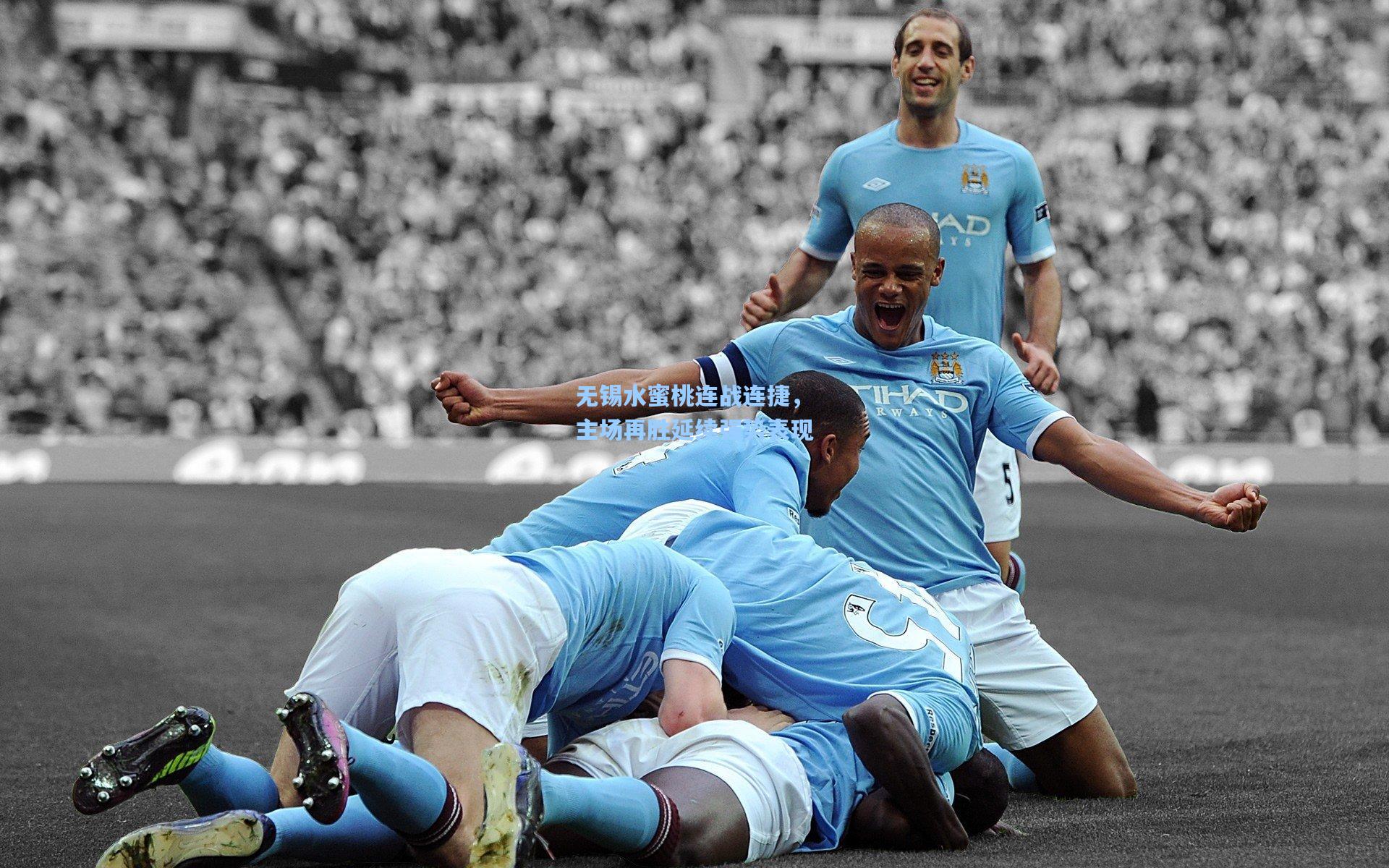 无锡水蜜桃连战连捷，主场再胜延续强势表现