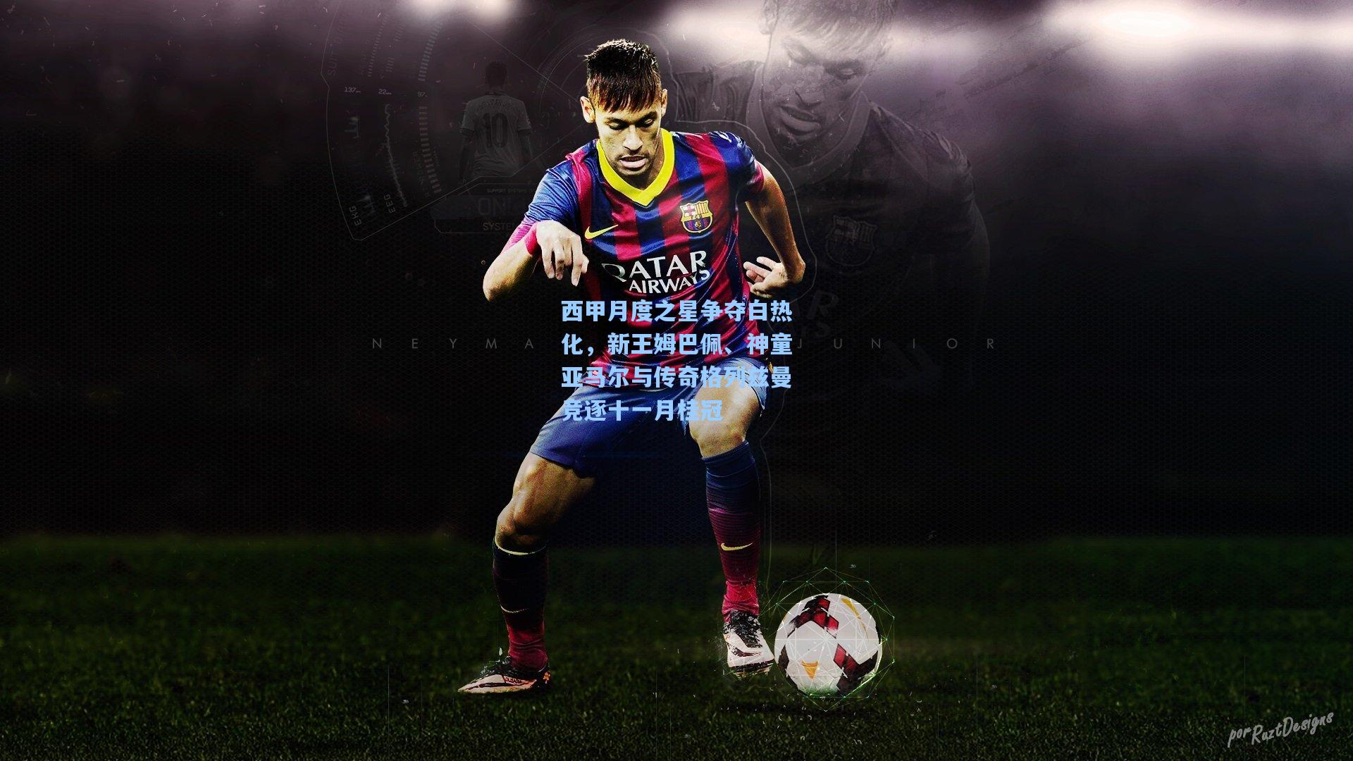 西甲月度之星争夺白热化，新王姆巴佩、神童亚马尔与传奇格列兹曼竞逐十一月桂冠