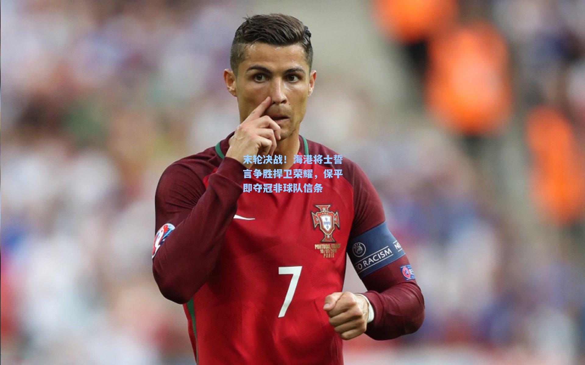 末轮决战！海港将士誓言争胜捍卫荣耀，保平即夺冠非球队信条