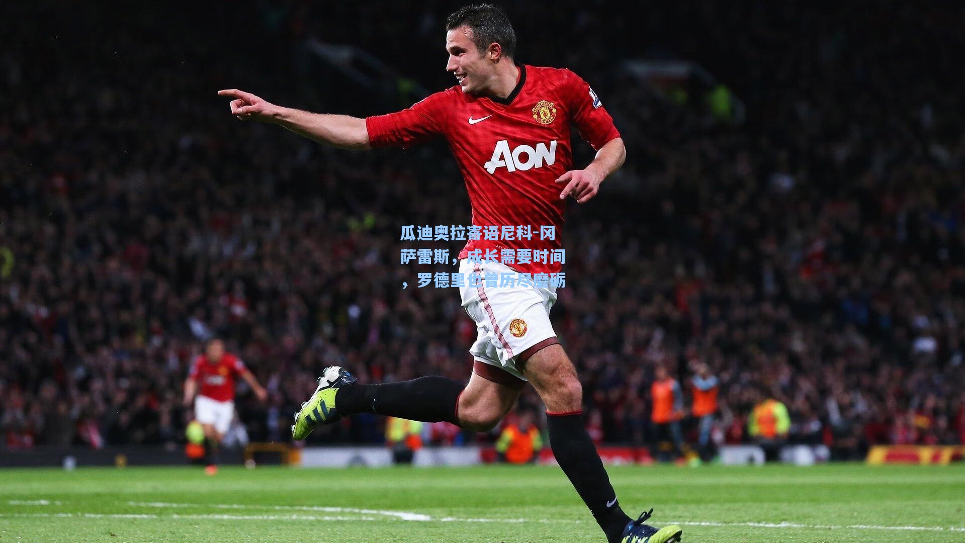 瓜迪奥拉寄语尼科-冈萨雷斯，成长需要时间，罗德里也曾历尽磨砺