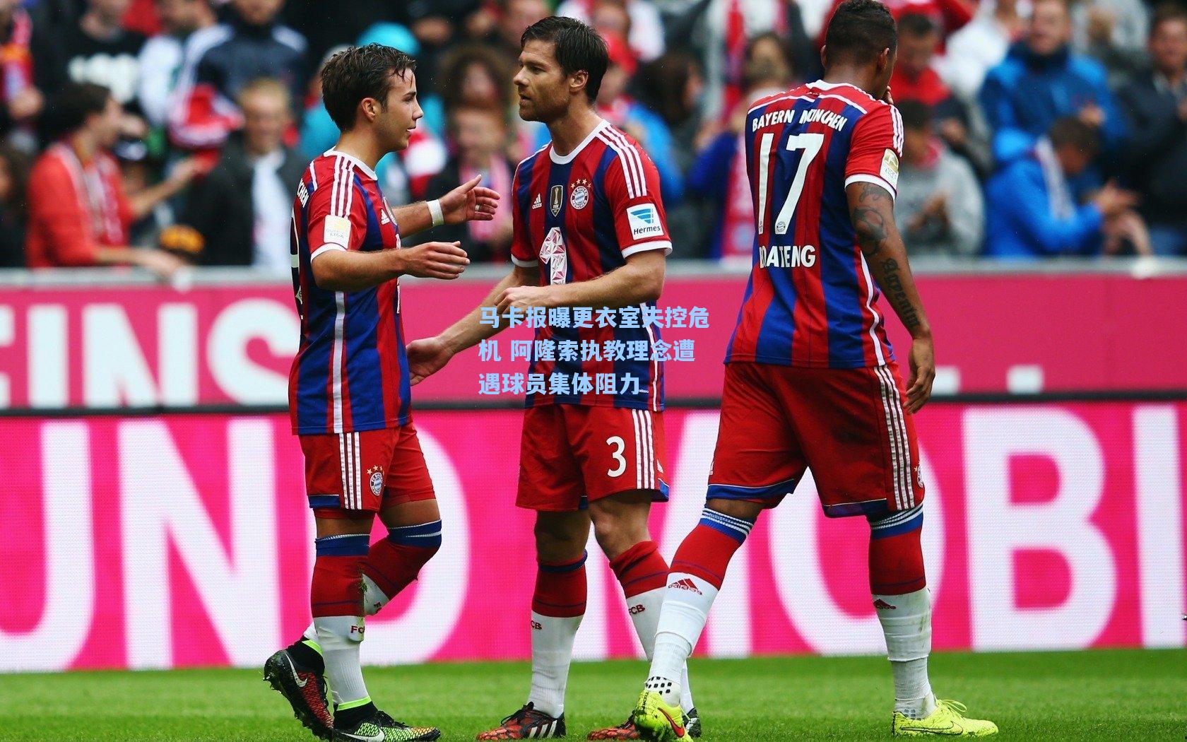 马卡报曝更衣室失控危机 阿隆索执教理念遭遇球员集体阻力