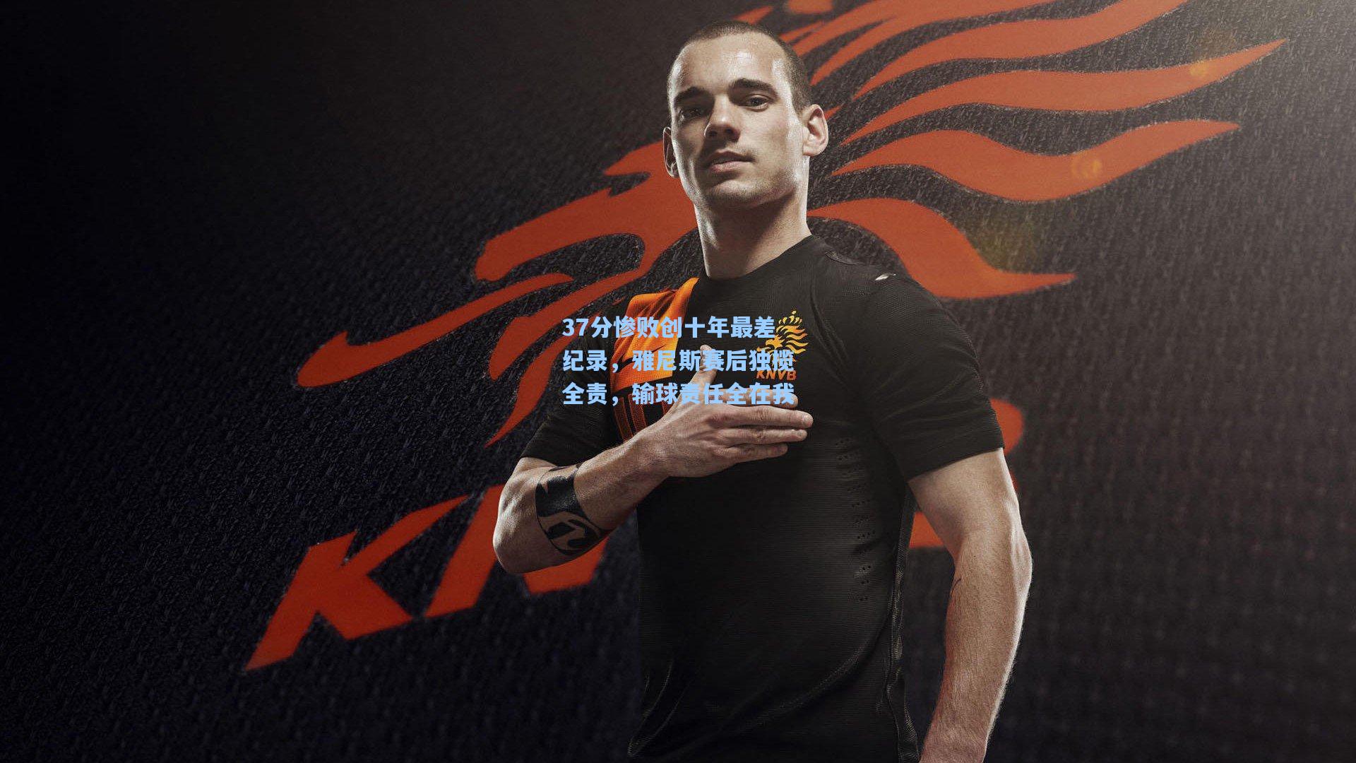 37分惨败创十年最差纪录，雅尼斯赛后独揽全责，输球责任全在我