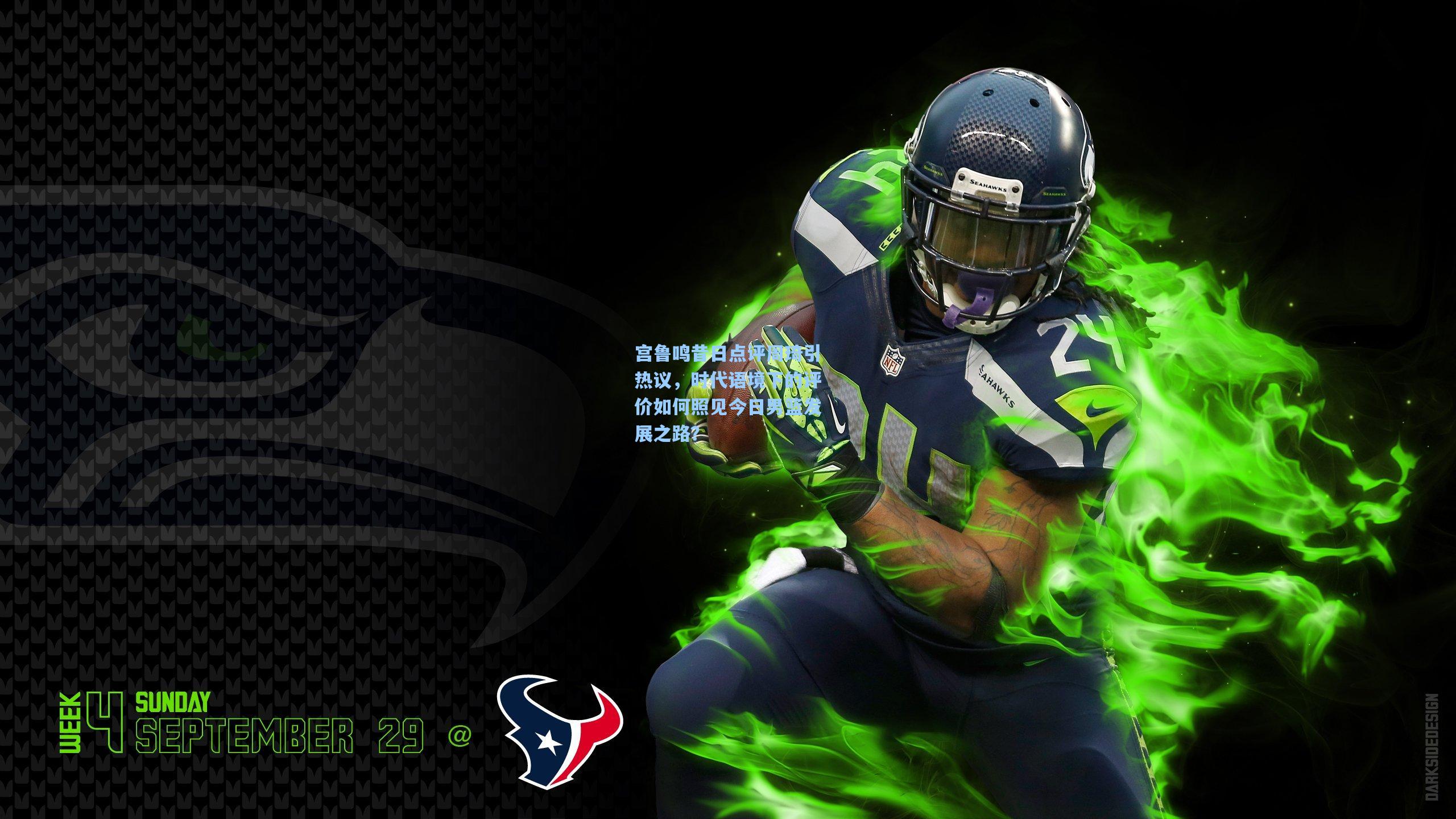 宫鲁鸣昔日点评周琦引热议，时代语境下的评价如何照见今日男篮发展之路？