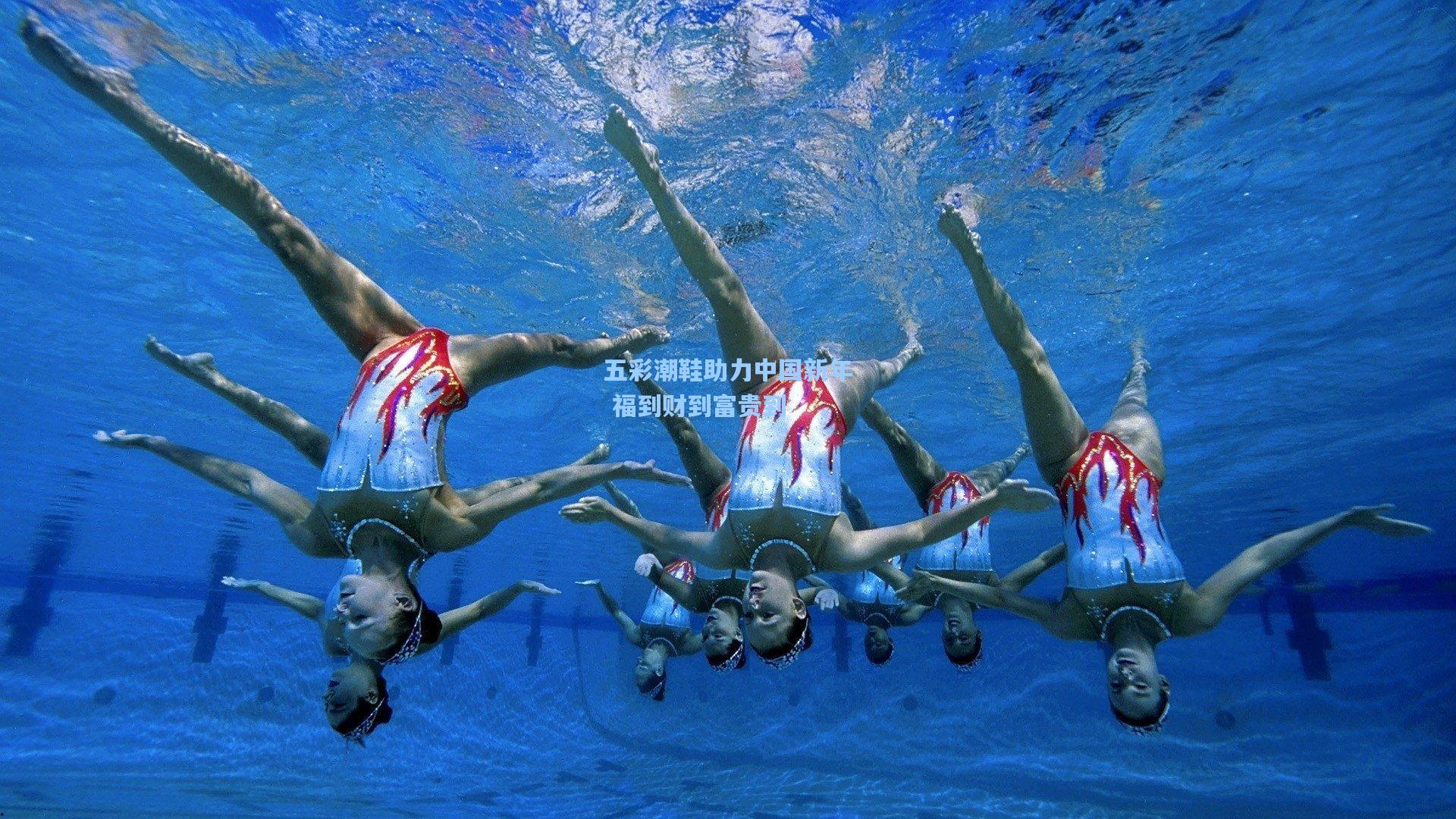 五彩潮鞋助力中国新年 福到财到富贵到