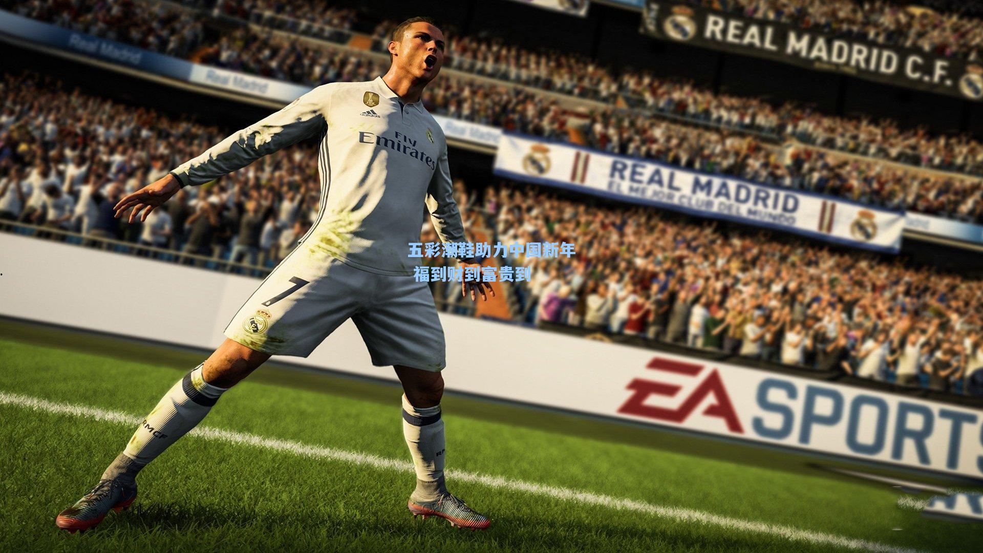 五彩潮鞋助力中国新年 福到财到富贵到