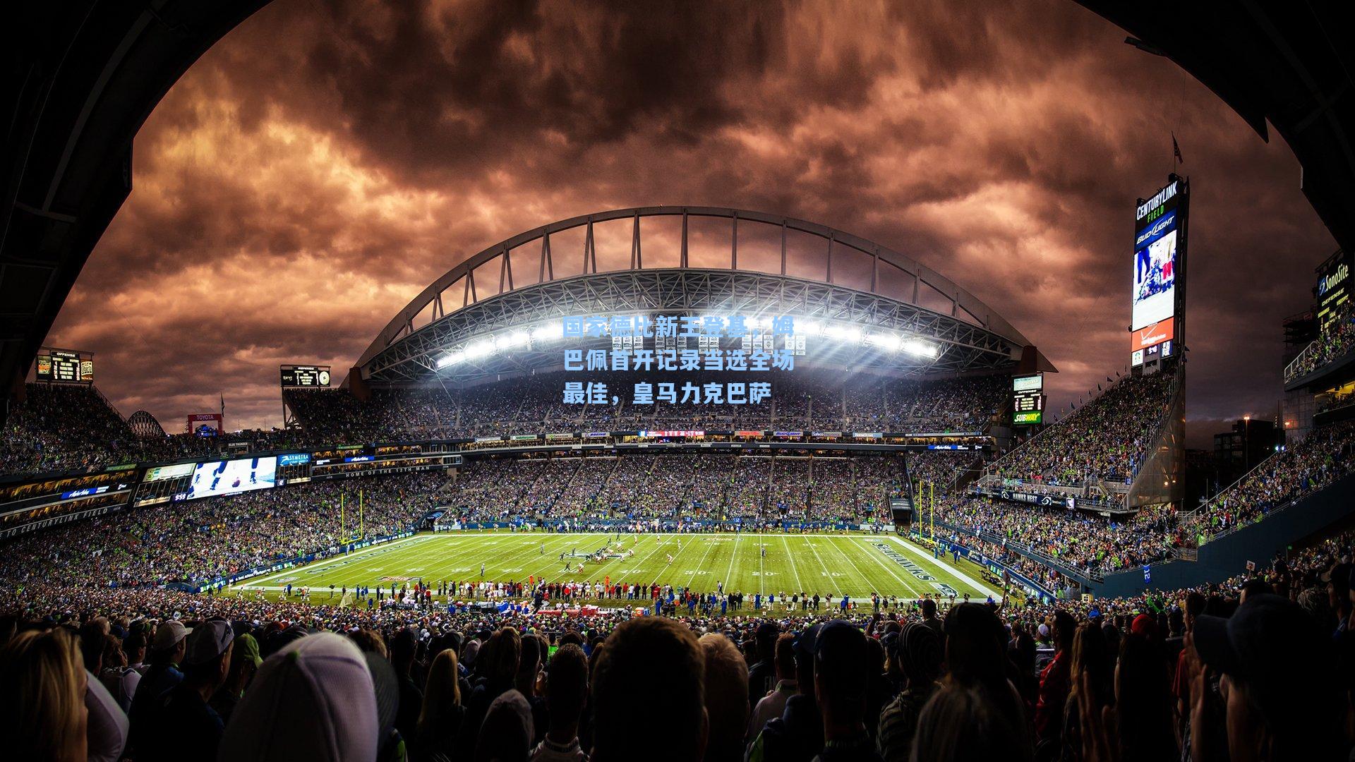 国家德比新王登基,姆巴佩首开记录当选全场最佳,皇马力克巴萨