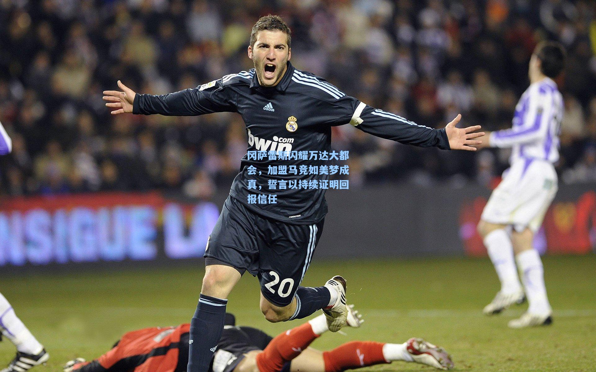 冈萨雷斯闪耀万达大都会，加盟马竞如美梦成真，誓言以持续证明回报信任