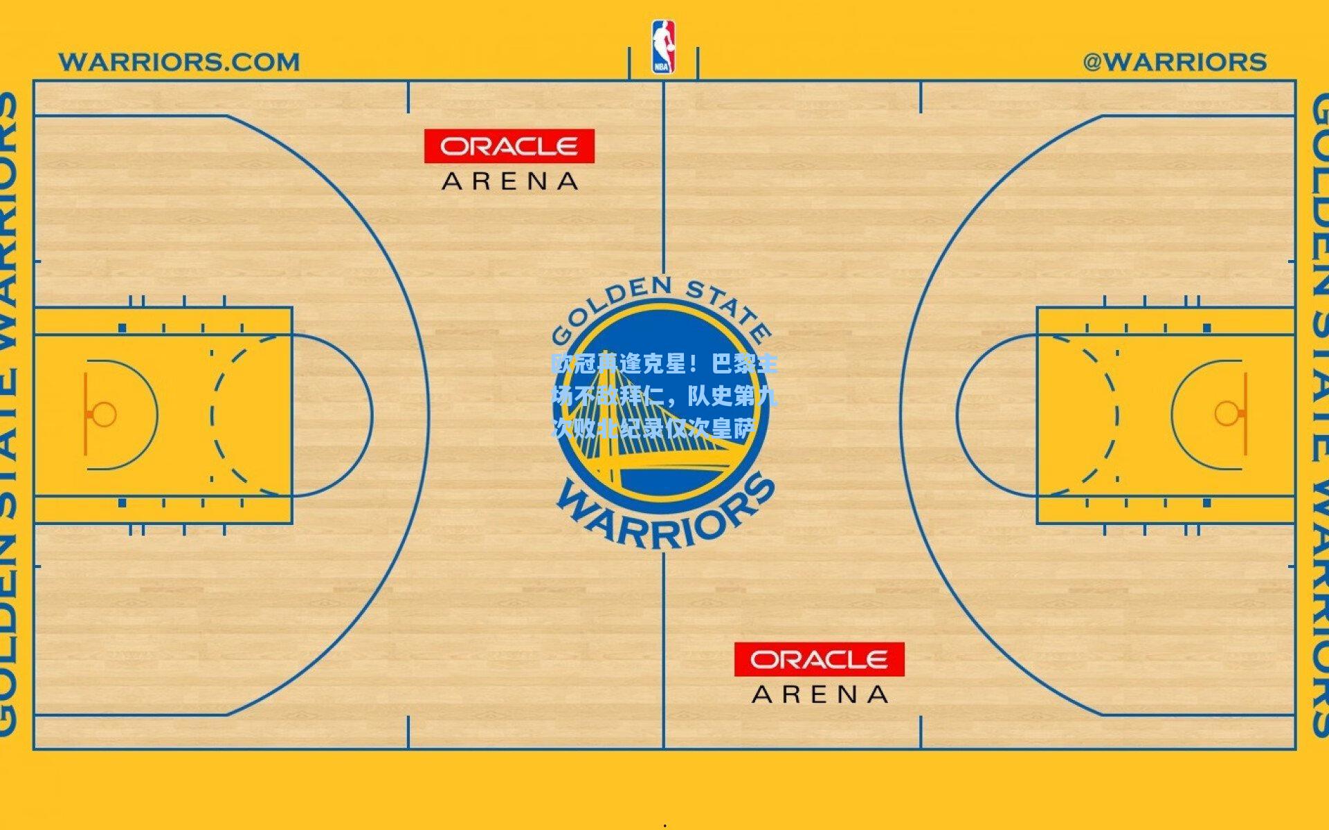 欧冠再逢克星！巴黎主场不敌拜仁，队史第九次败北纪录仅次皇萨