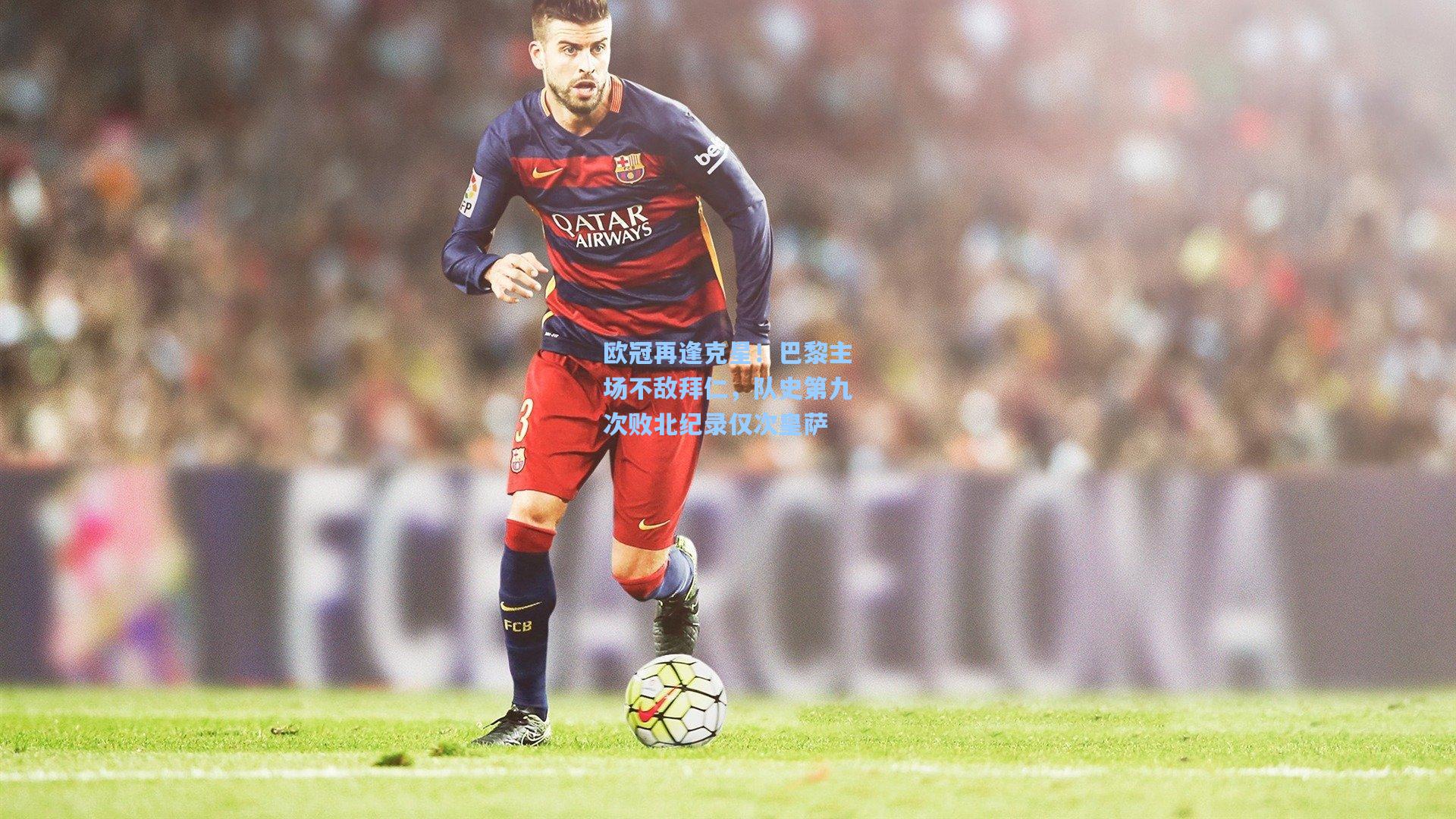 欧冠再逢克星！巴黎主场不敌拜仁，队史第九次败北纪录仅次皇萨