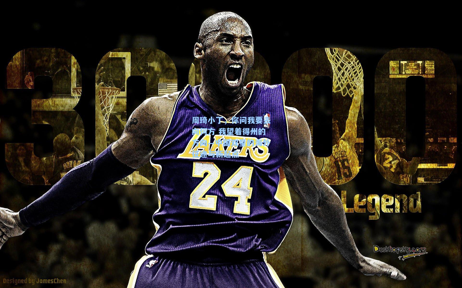 周琦小丁，你问我要去向何方 我望着得州的方向—中国双星的海外征途与新起点