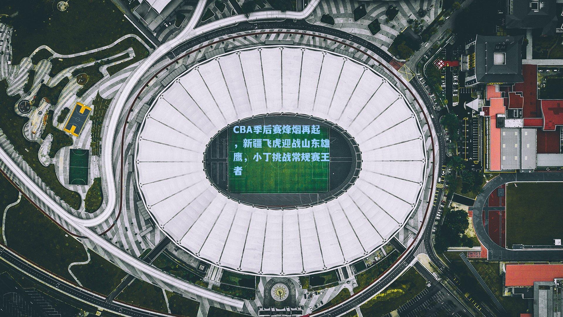 CBA季后赛烽烟再起，新疆飞虎迎战山东雄鹰，小丁挑战常规赛王者