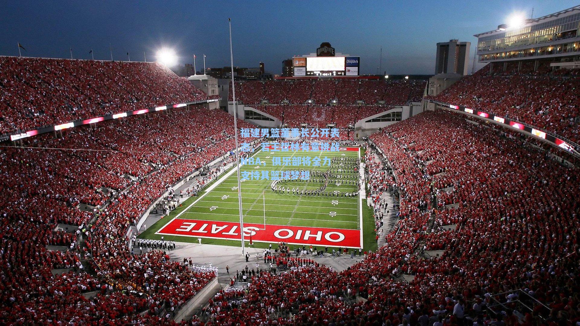 福建男篮董事长公开表态，若王哲林有意挑战NBA，俱乐部将全力支持其篮球梦想