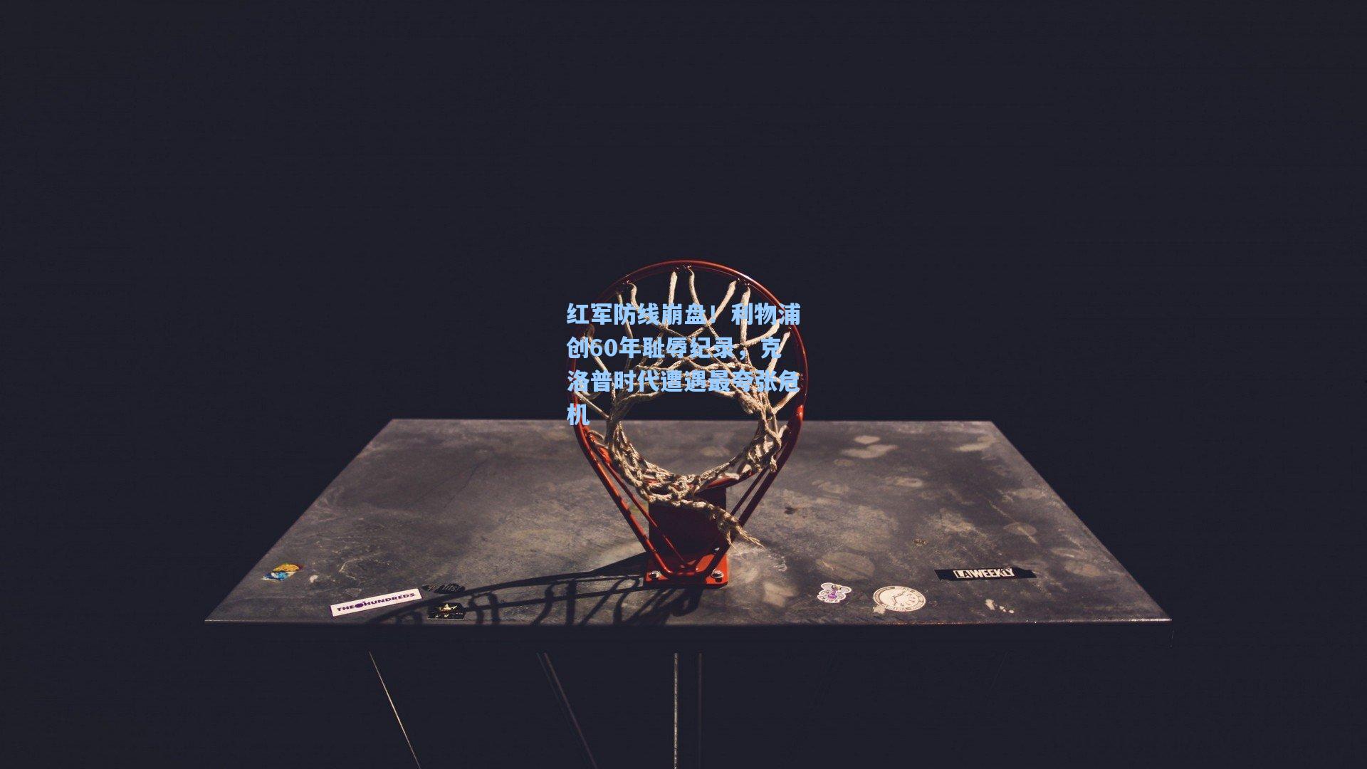 红军防线崩盘！利物浦创60年耻辱纪录，克洛普时代遭遇最夸张危机