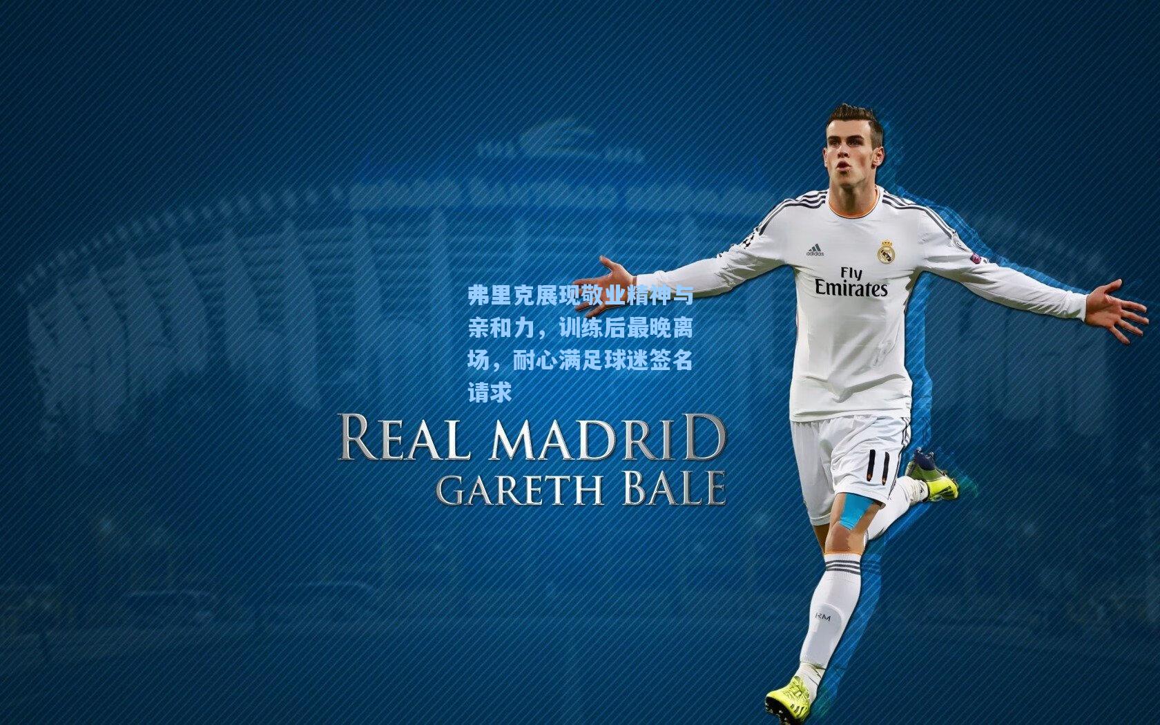 弗里克展现敬业精神与亲和力，训练后最晚离场，耐心满足球迷签名请求