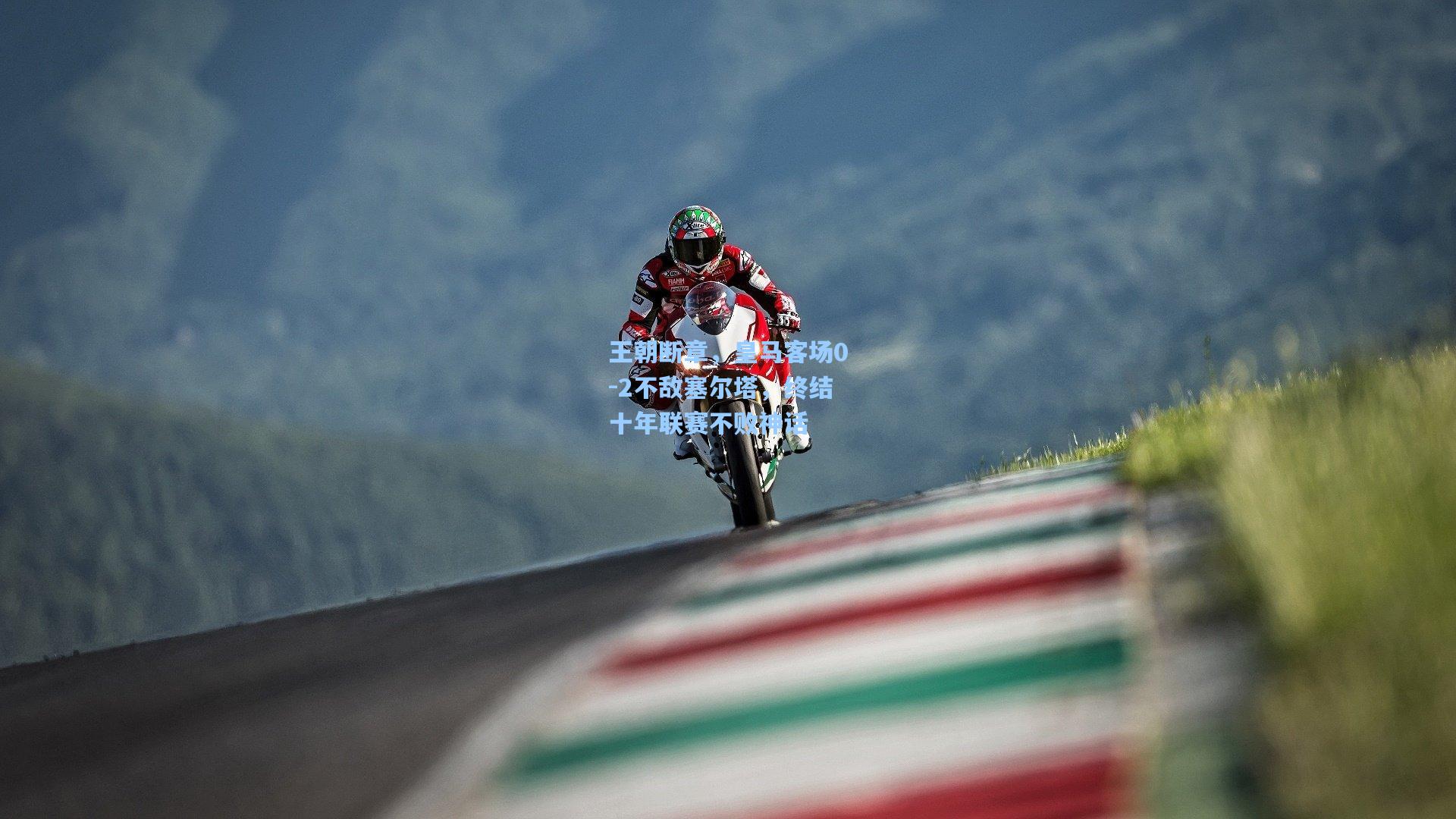 王朝断章，皇马客场0-2不敌塞尔塔，终结十年联赛不败神话