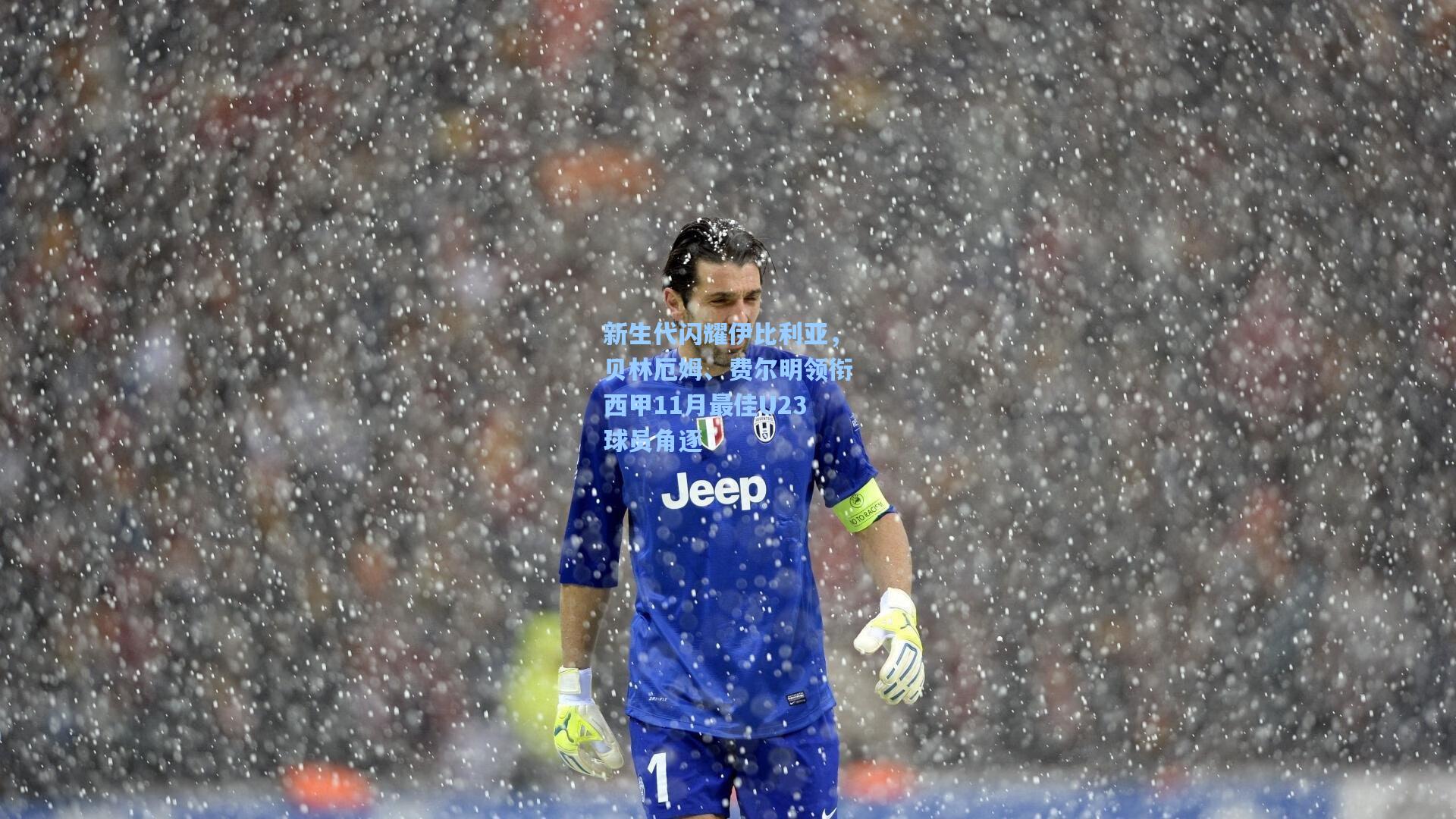 新生代闪耀伊比利亚，贝林厄姆、费尔明领衔西甲11月最佳U23球员角逐