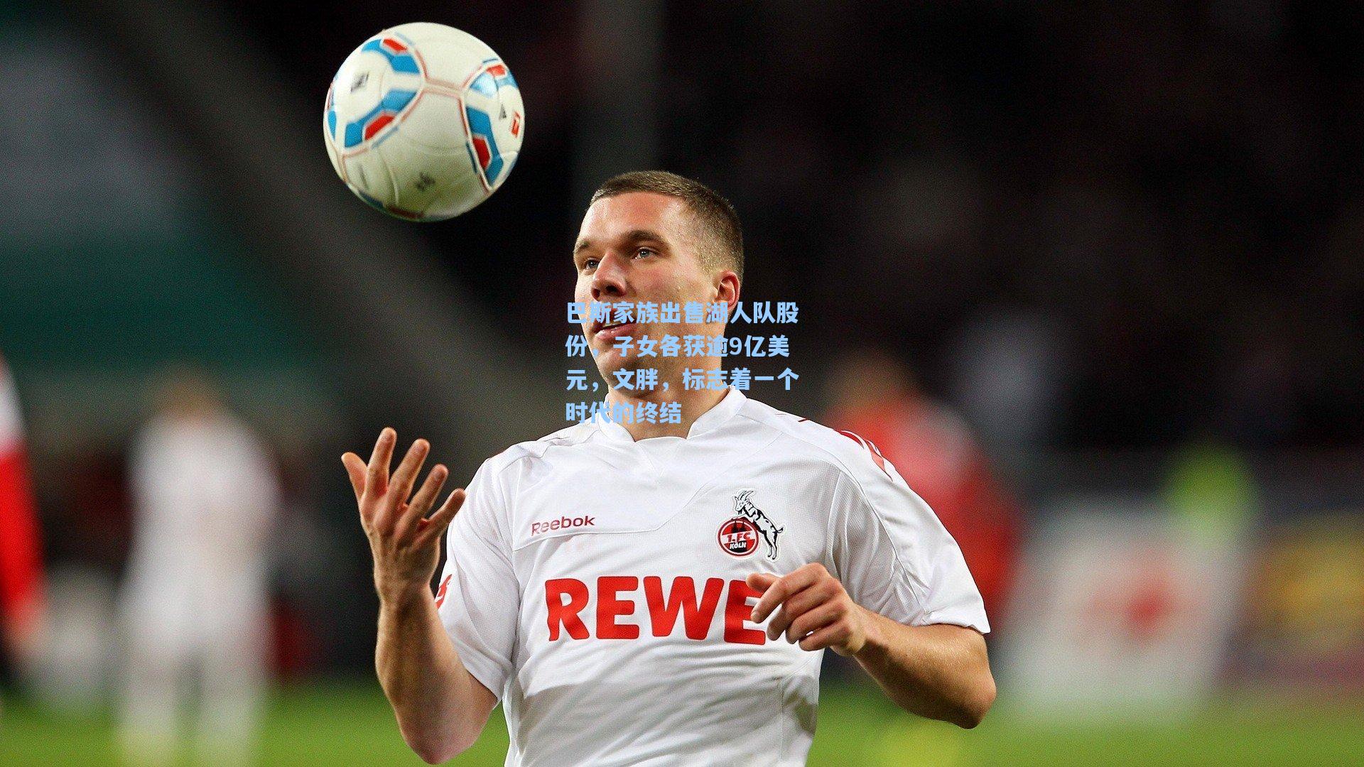 巴斯家族出售湖人队股份，子女各获逾9亿美元，文胖，标志着一个时代的终结