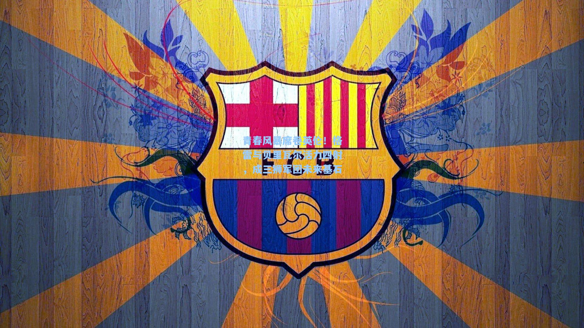 青春风暴席卷英伦！格雷与贝里瓦尔活力四射，成三狮军团未来基石