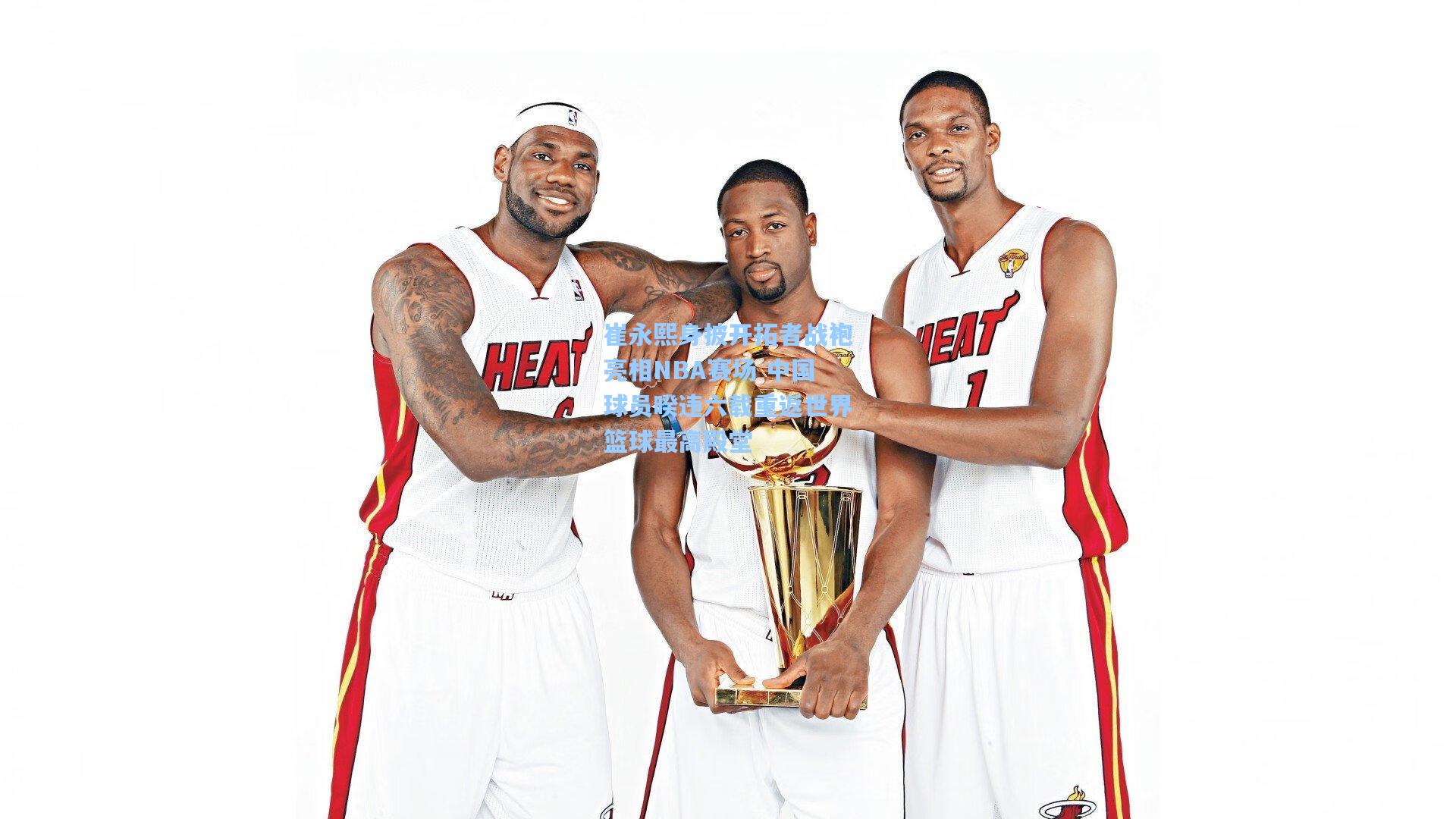 崔永熙身披开拓者战袍亮相NBA赛场 中国球员暌违六载重返世界篮球最高殿堂