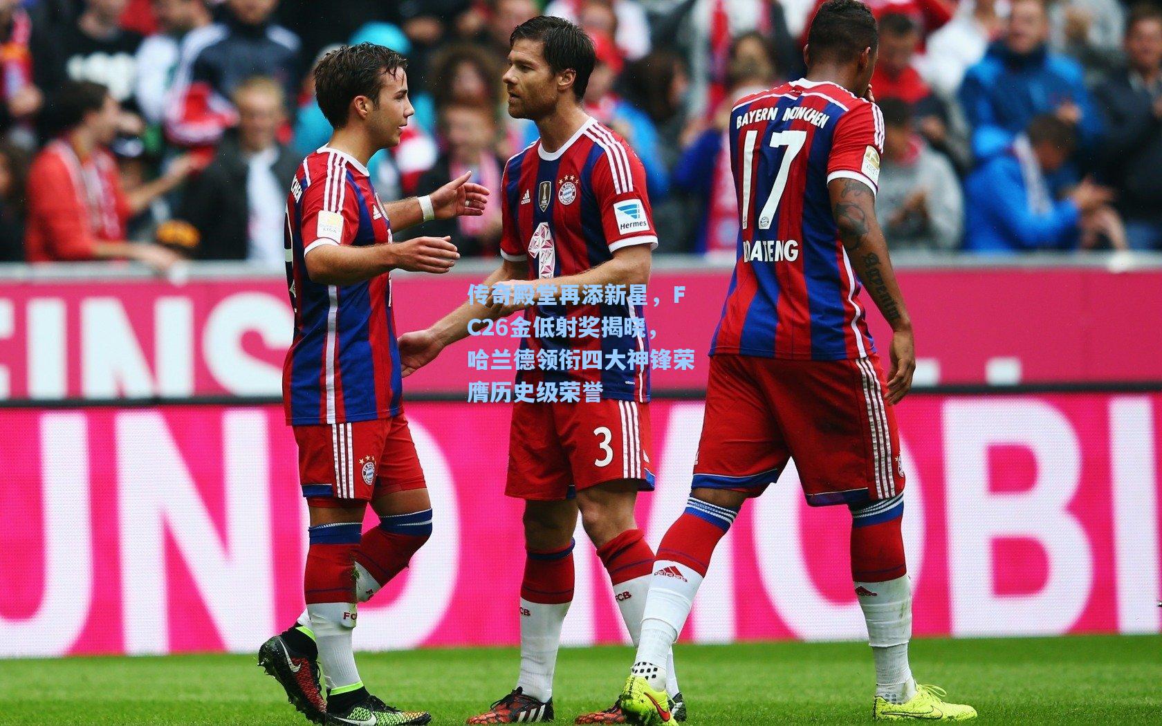 传奇殿堂再添新星，FC26金低射奖揭晓，哈兰德领衔四大神锋荣膺历史级荣誉