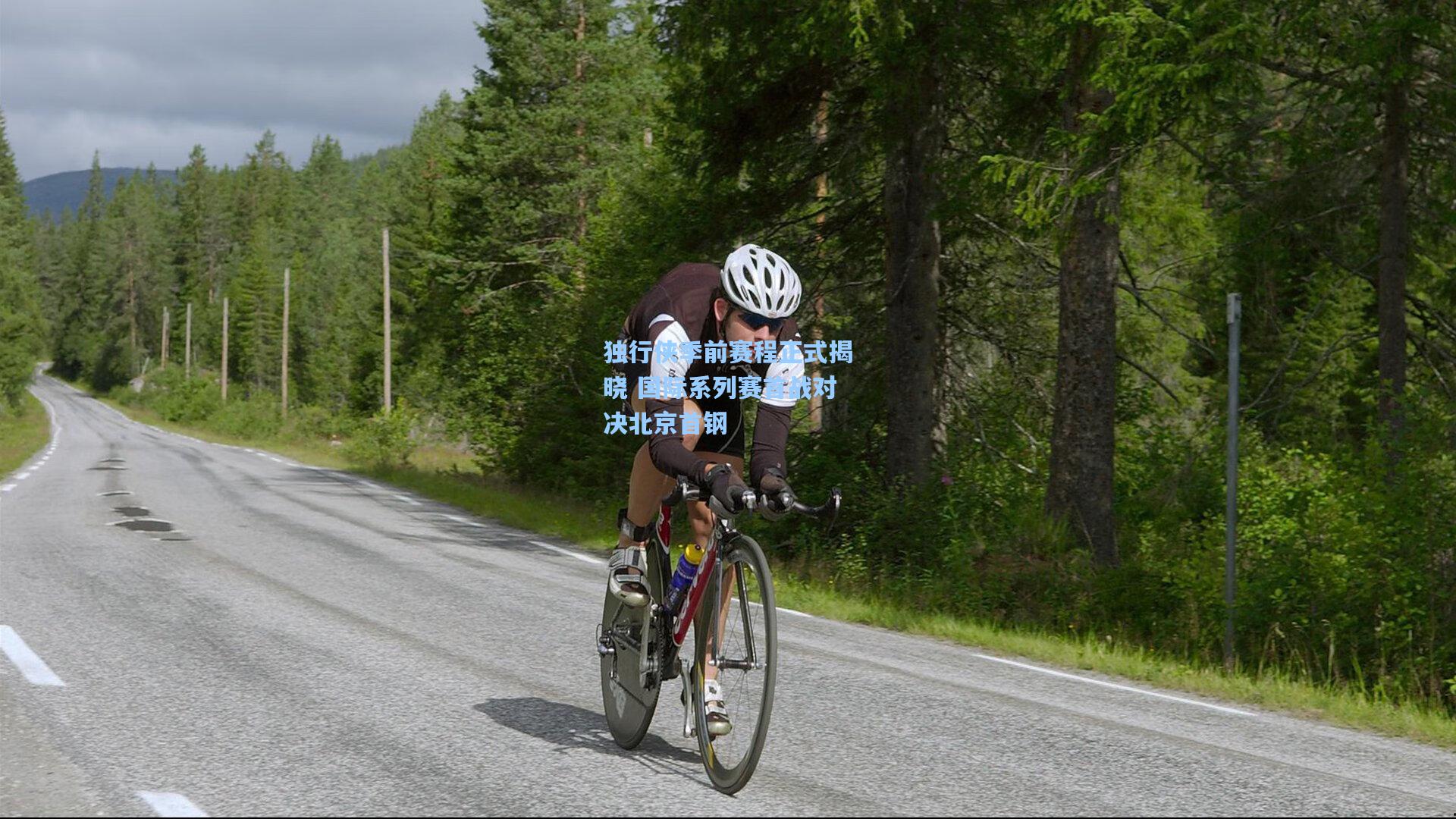 独行侠季前赛程正式揭晓 国际系列赛首战对决北京首钢