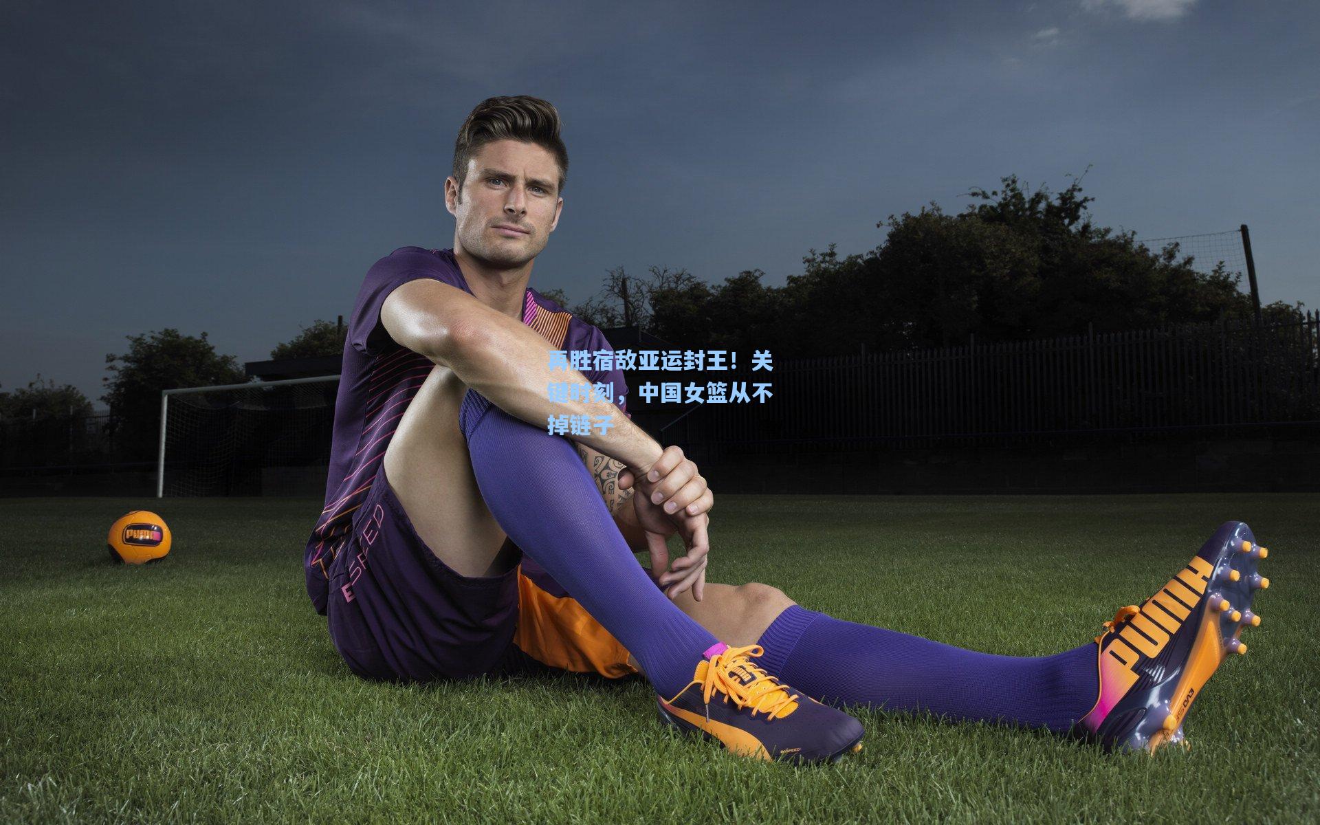 再胜宿敌亚运封王！关键时刻，中国女篮从不掉链子