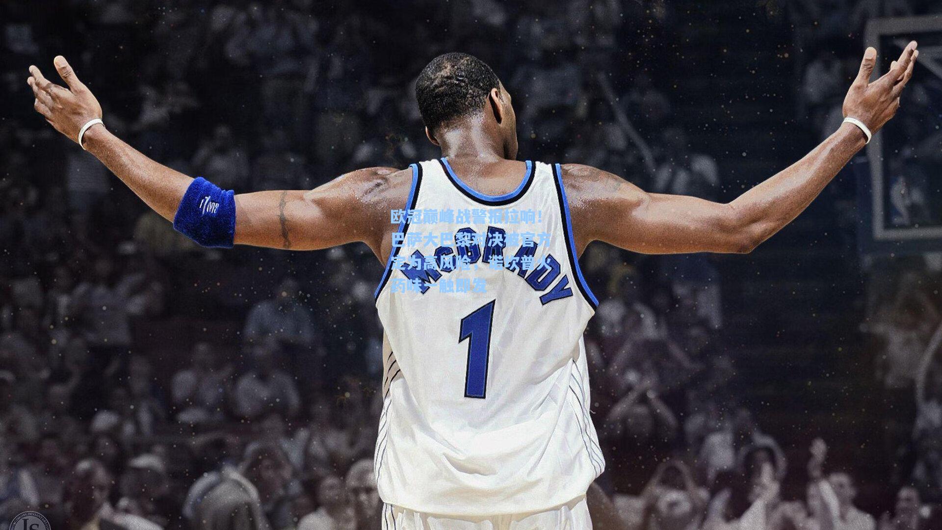 欧冠巅峰战警报拉响！巴萨大巴黎对决被官方定为高风险，诺坎普火药味一触即发