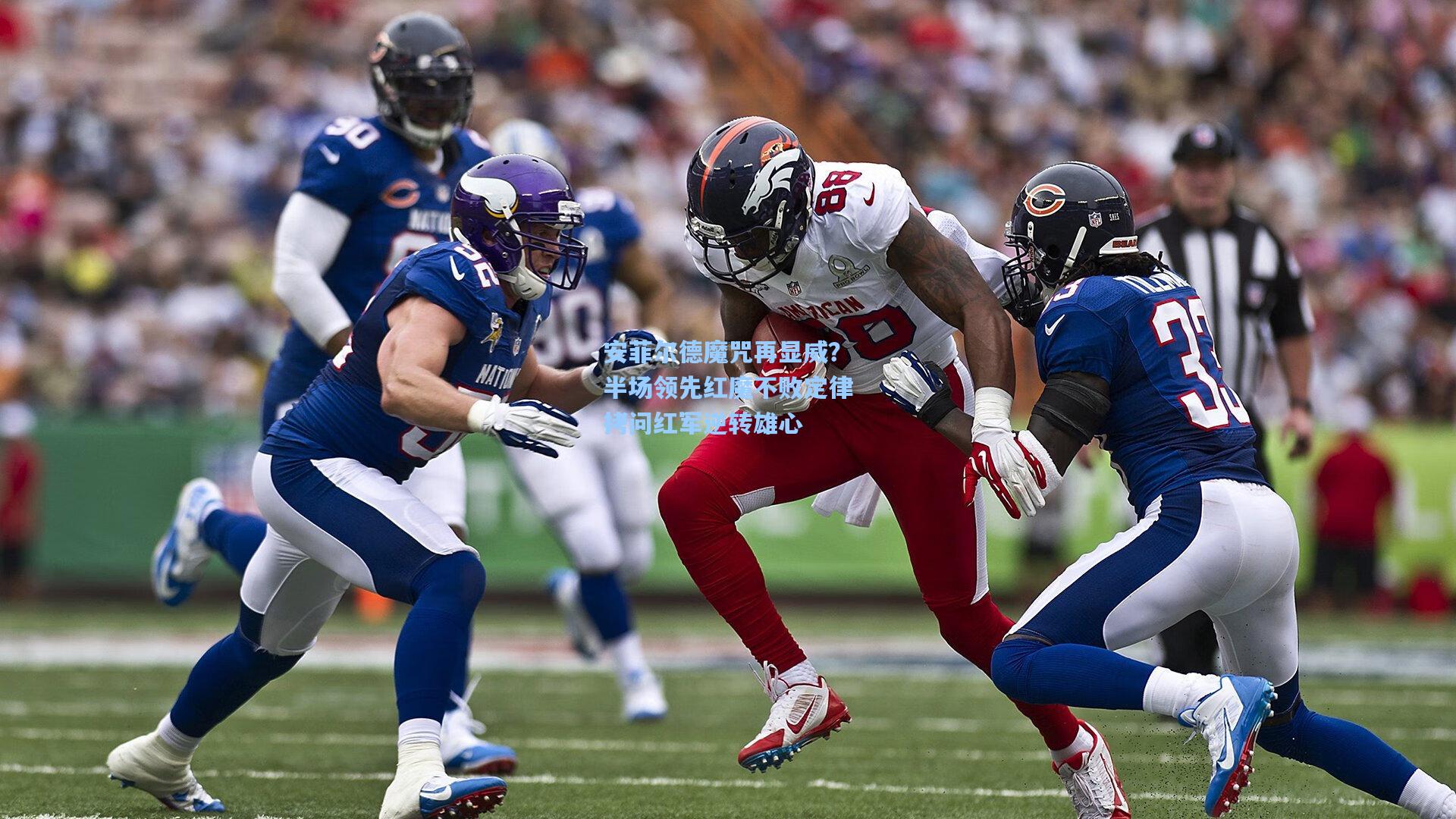 安菲尔德魔咒再显威？半场领先红魔不败定律拷问红军逆转雄心