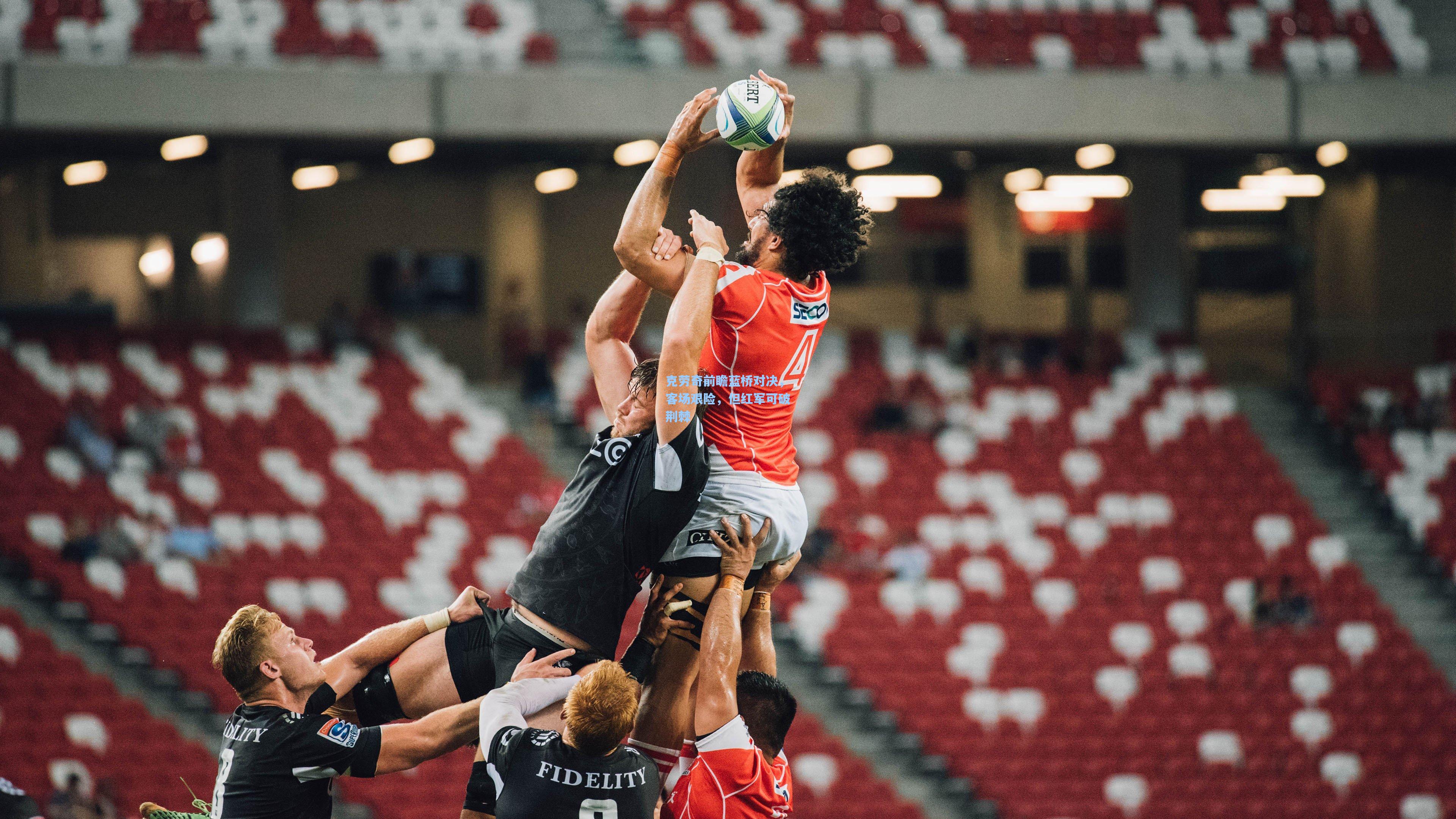 克劳奇前瞻蓝桥对决，客场艰险，但红军可破荆棘