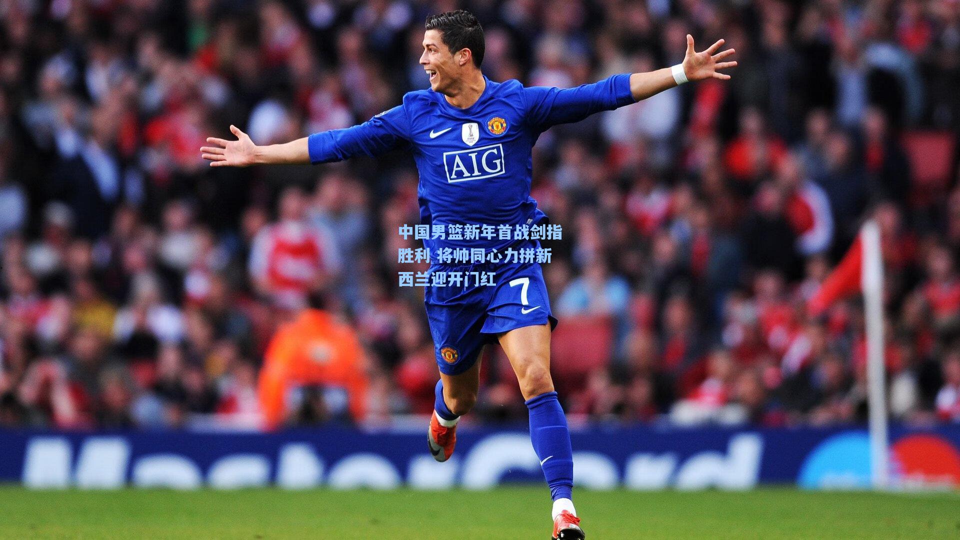 中国男篮新年首战剑指胜利 将帅同心力拼新西兰迎开门红