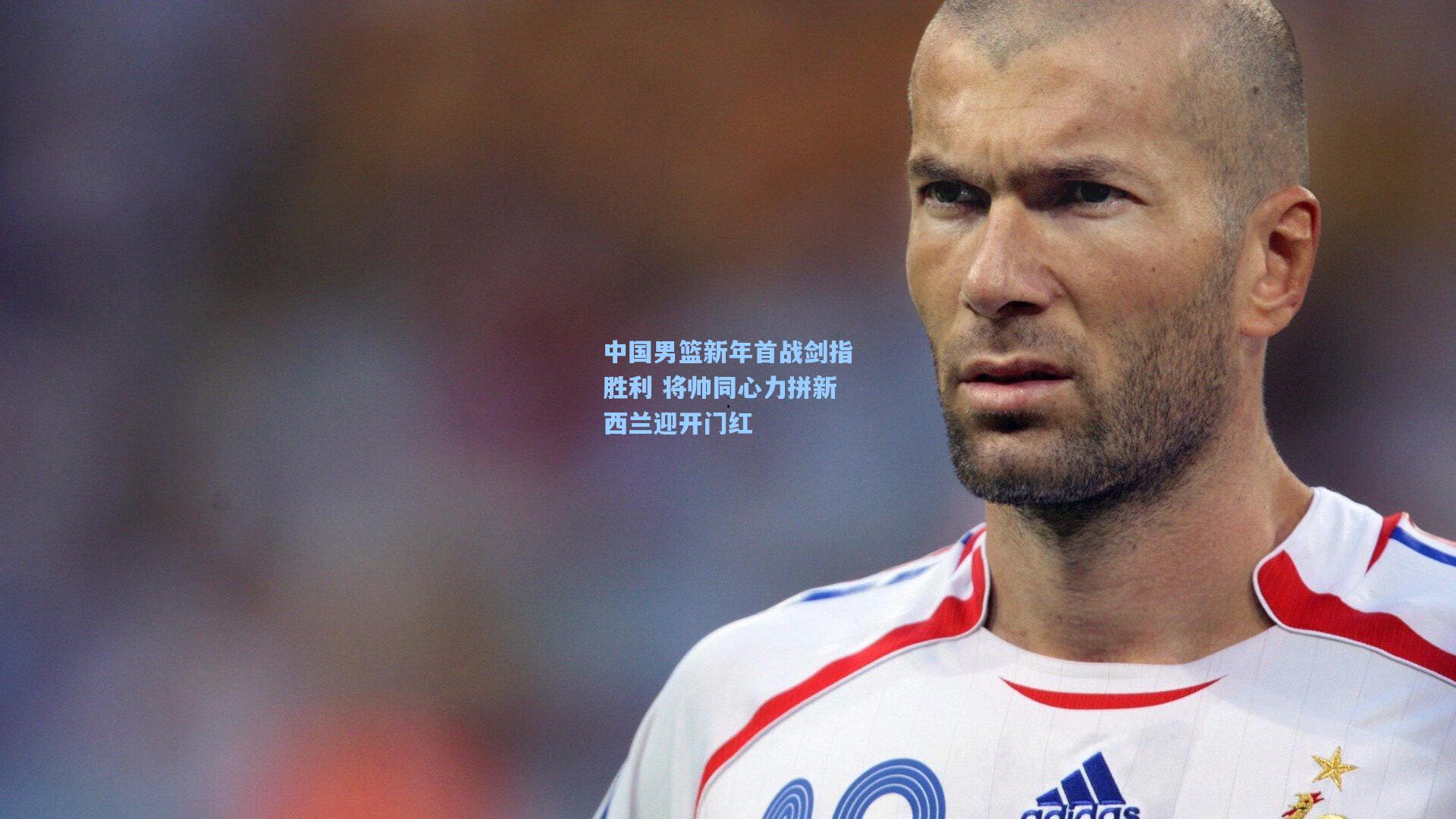 中国男篮新年首战剑指胜利 将帅同心力拼新西兰迎开门红
