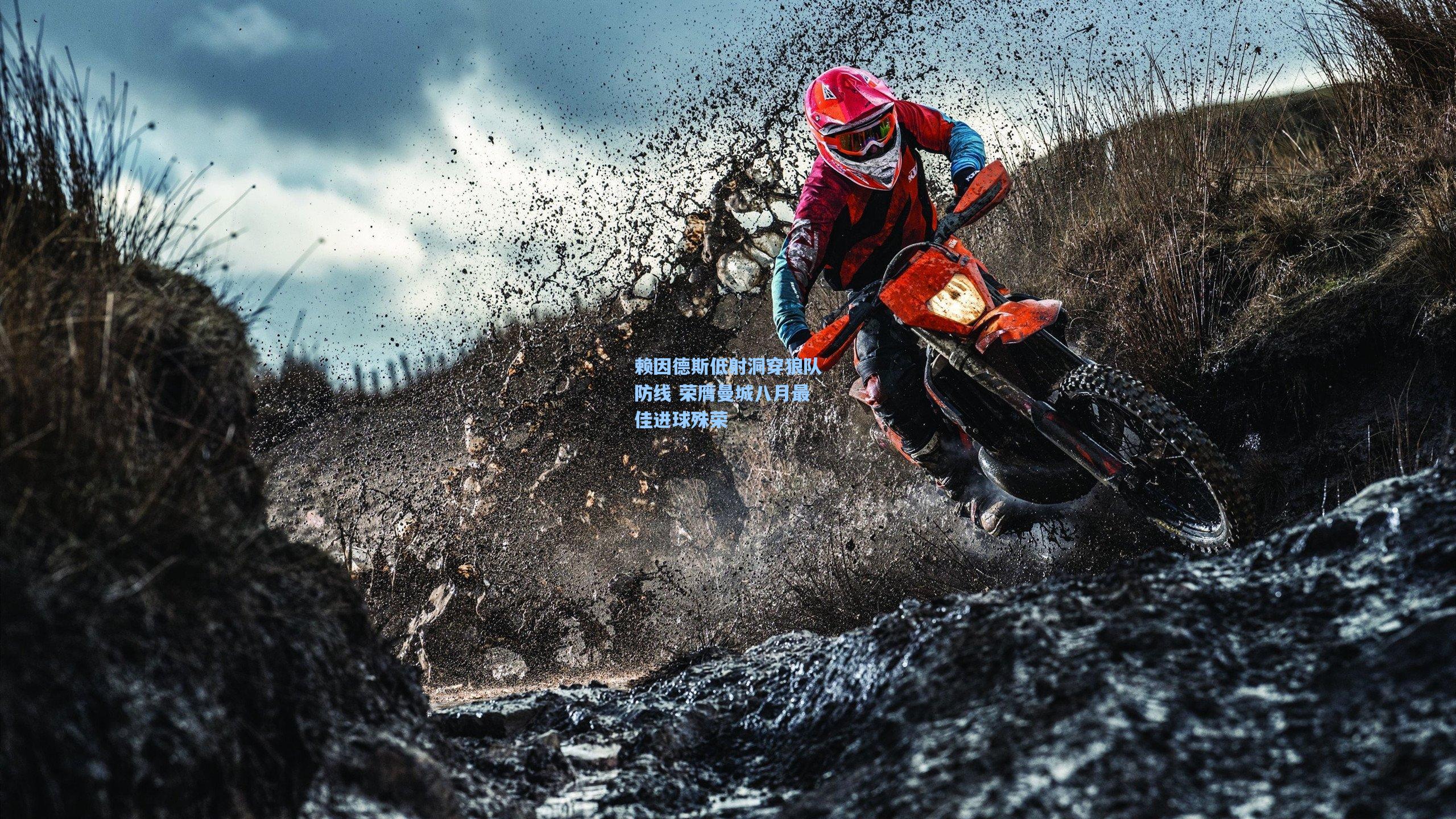 赖因德斯低射洞穿狼队防线 荣膺曼城八月最佳进球殊荣