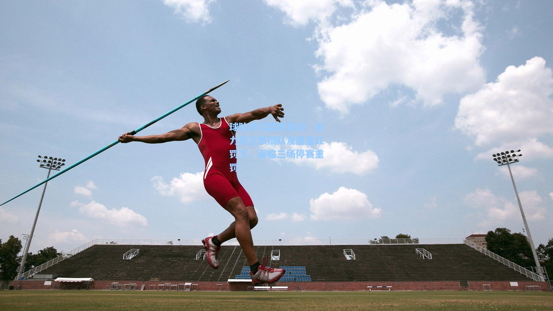 球队内讧震惊足坛!主力后卫掌掴队友遭直红罚下,面临三场停赛重罚