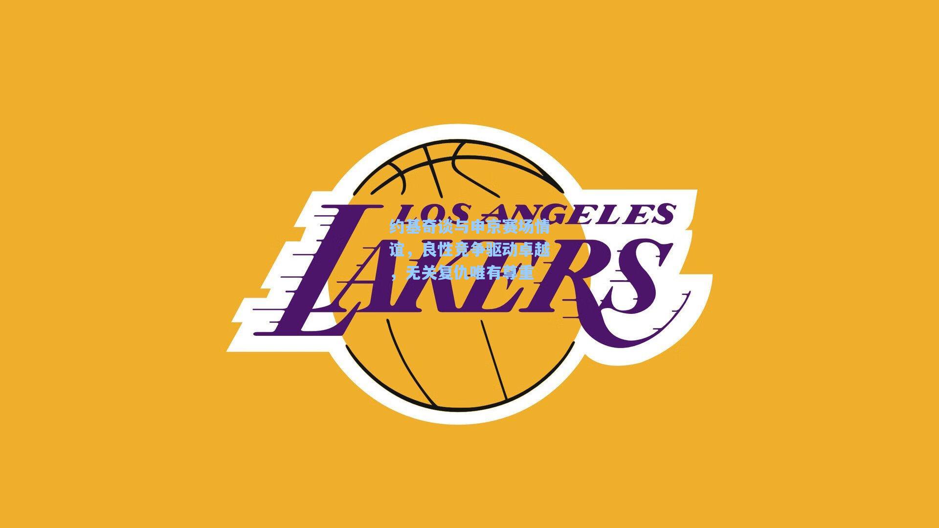 约基奇谈与申京赛场情谊，良性竞争驱动卓越，无关复仇唯有尊重