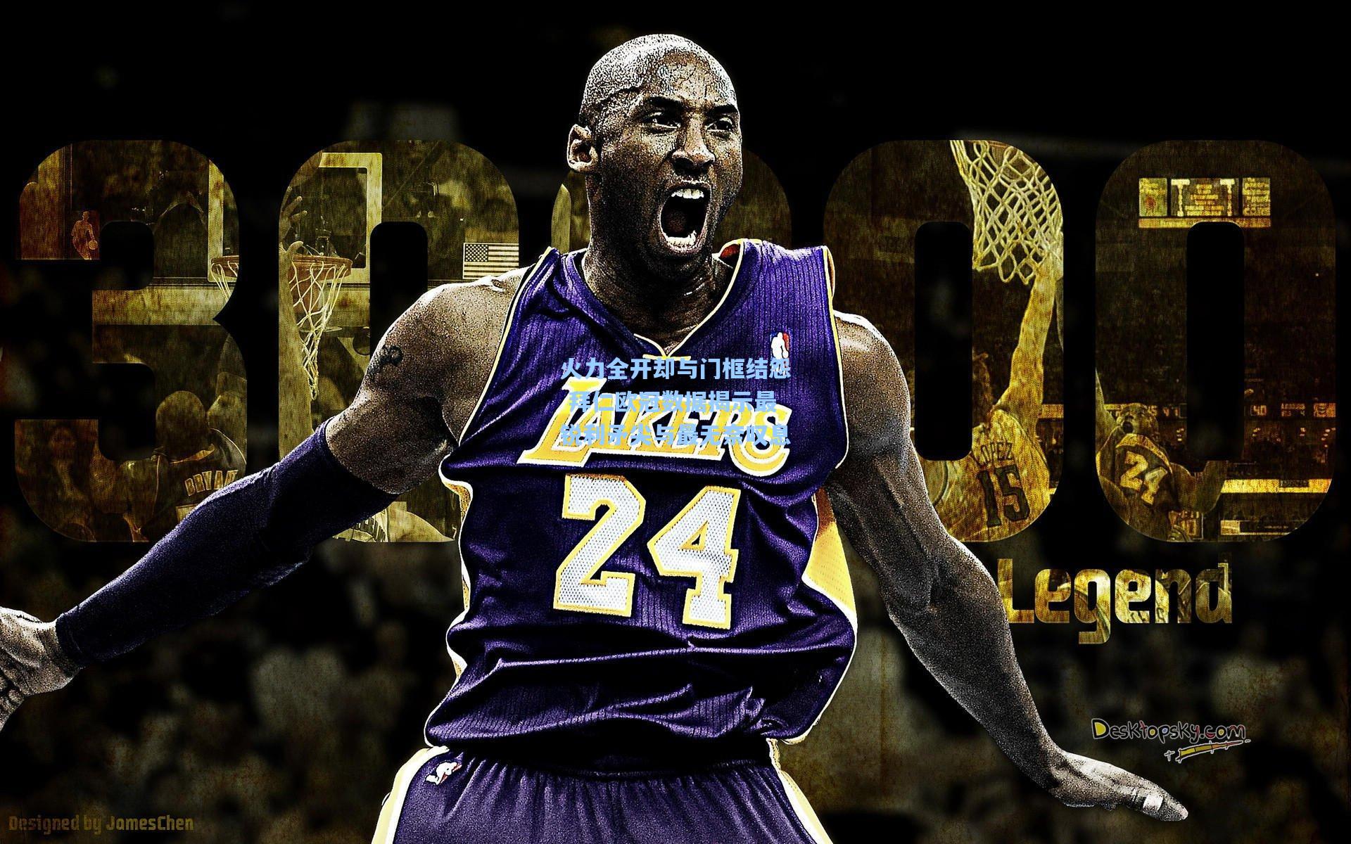 火力全开却与门框结怨 拜仁欧冠数据揭示最锐利矛尖与最无奈叹息