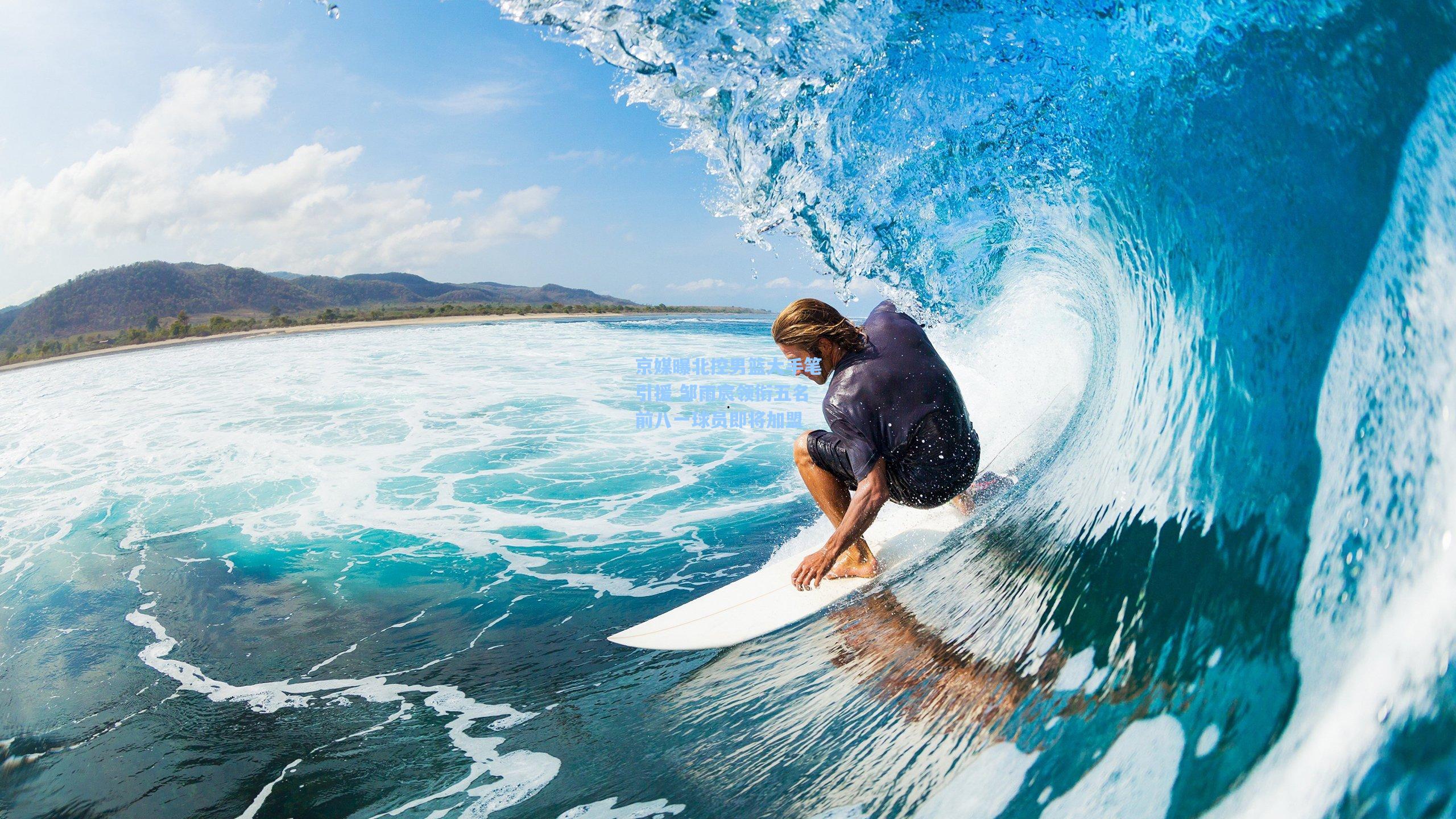 京媒曝北控男篮大手笔引援 邹雨宸领衔五名前八一球员即将加盟
