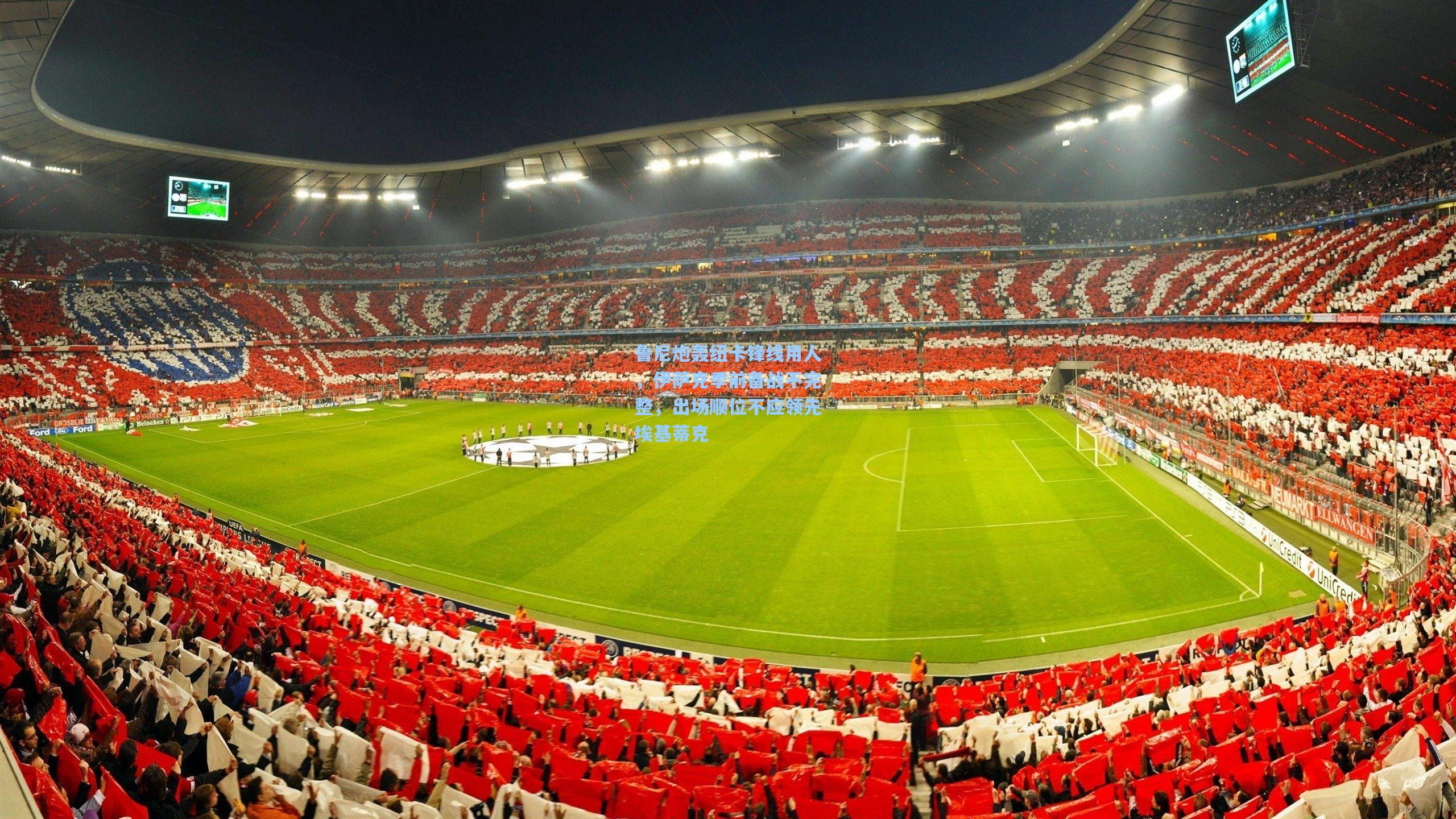 鲁尼炮轰纽卡锋线用人，伊萨克季前备战不完整，出场顺位不应领先埃基蒂克