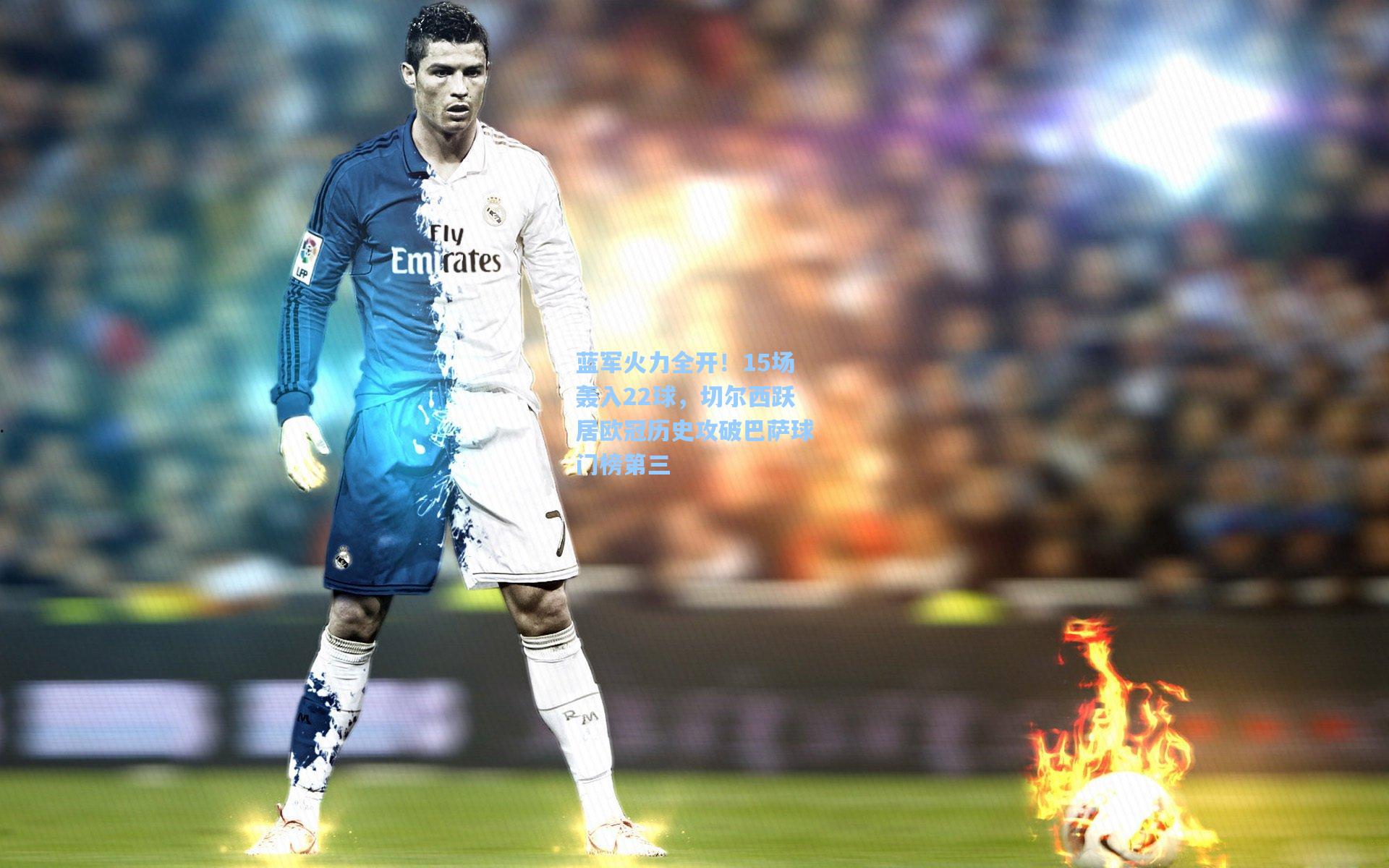 蓝军火力全开！15场轰入22球，切尔西跃居欧冠历史攻破巴萨球门榜第三