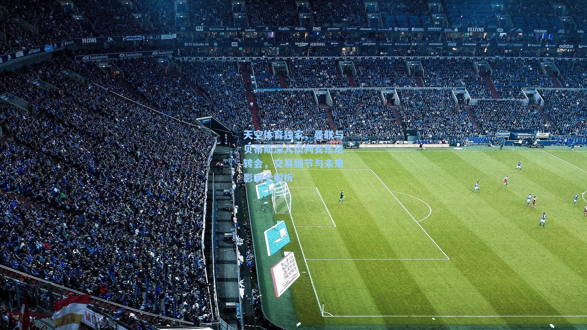 天空体育独家，曼联与贝蒂斯深入谈判安东尼转会，交易细节与未来影响全解析