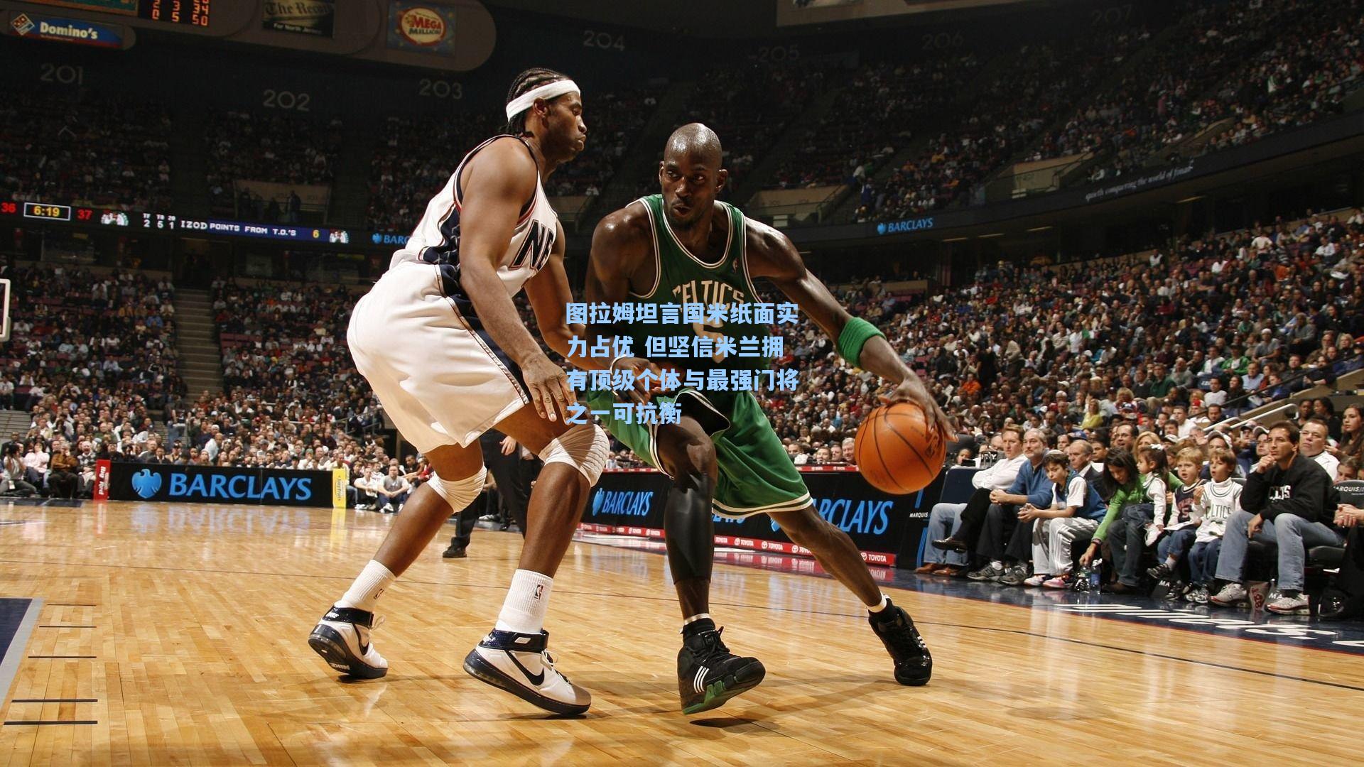 图拉姆坦言国米纸面实力占优 但坚信米兰拥有顶级个体与最强门将之一可抗衡