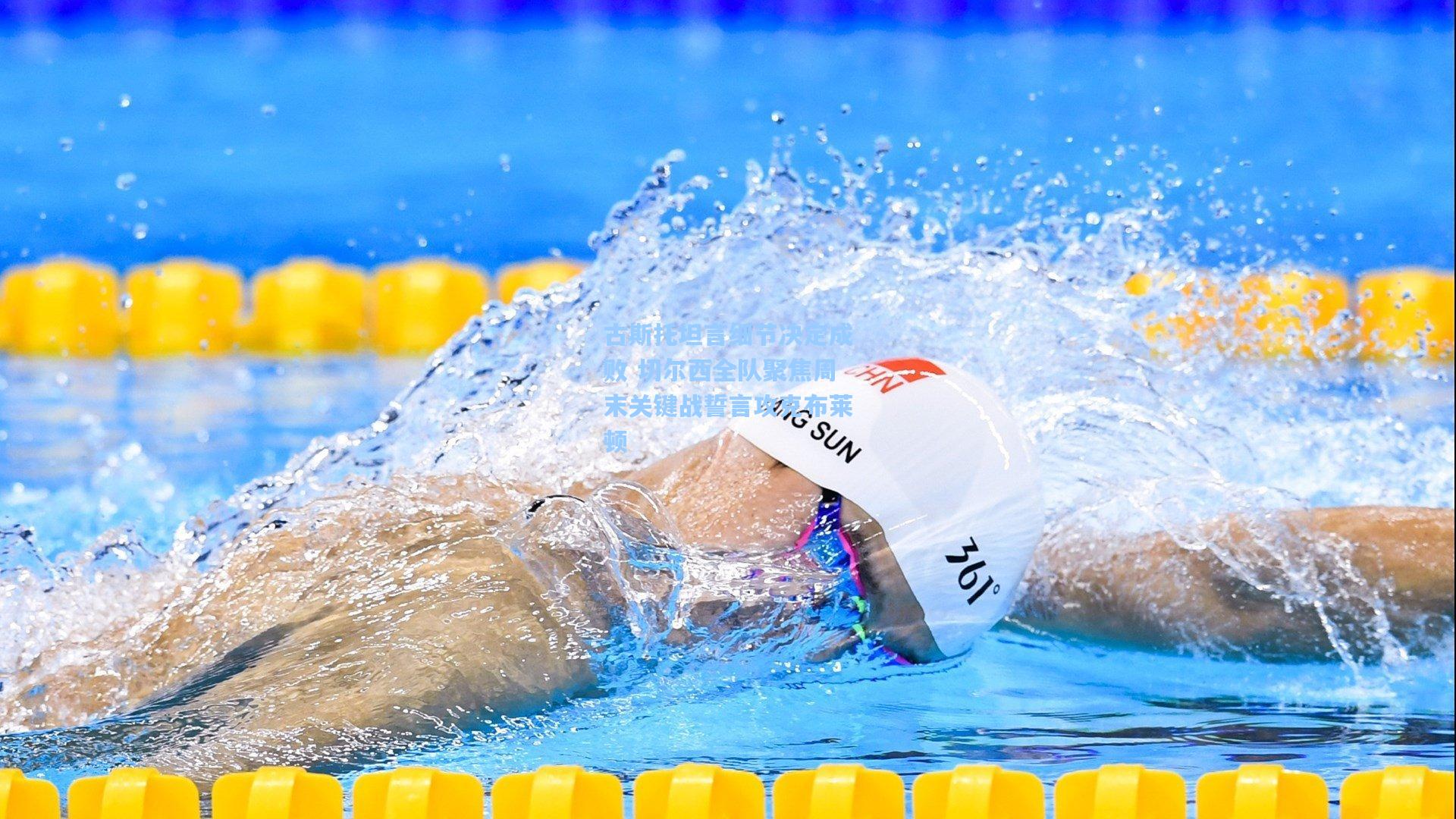 古斯托坦言细节决定成败 切尔西全队聚焦周末关键战誓言攻克布莱顿