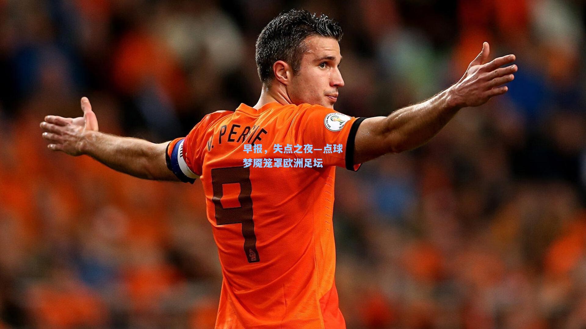 早报，失点之夜—点球梦魇笼罩欧洲足坛