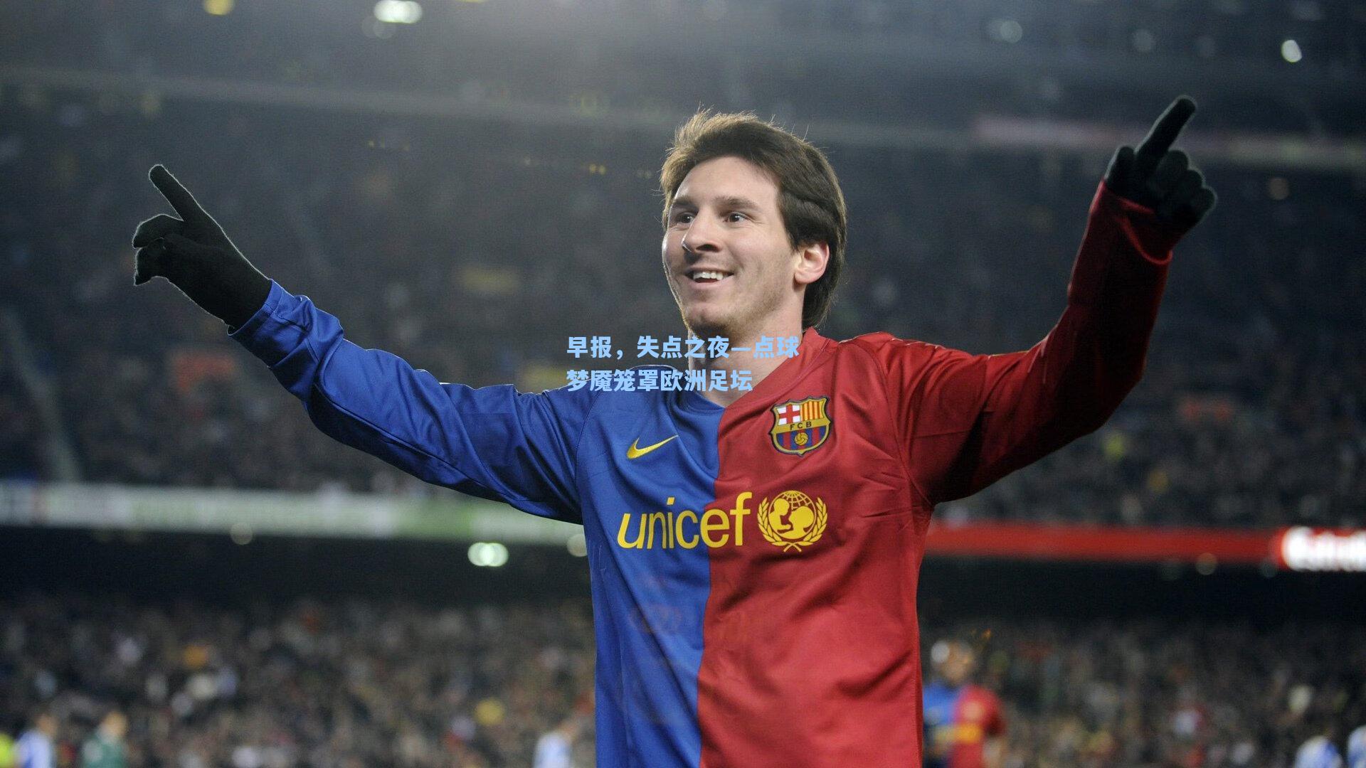 早报，失点之夜—点球梦魇笼罩欧洲足坛