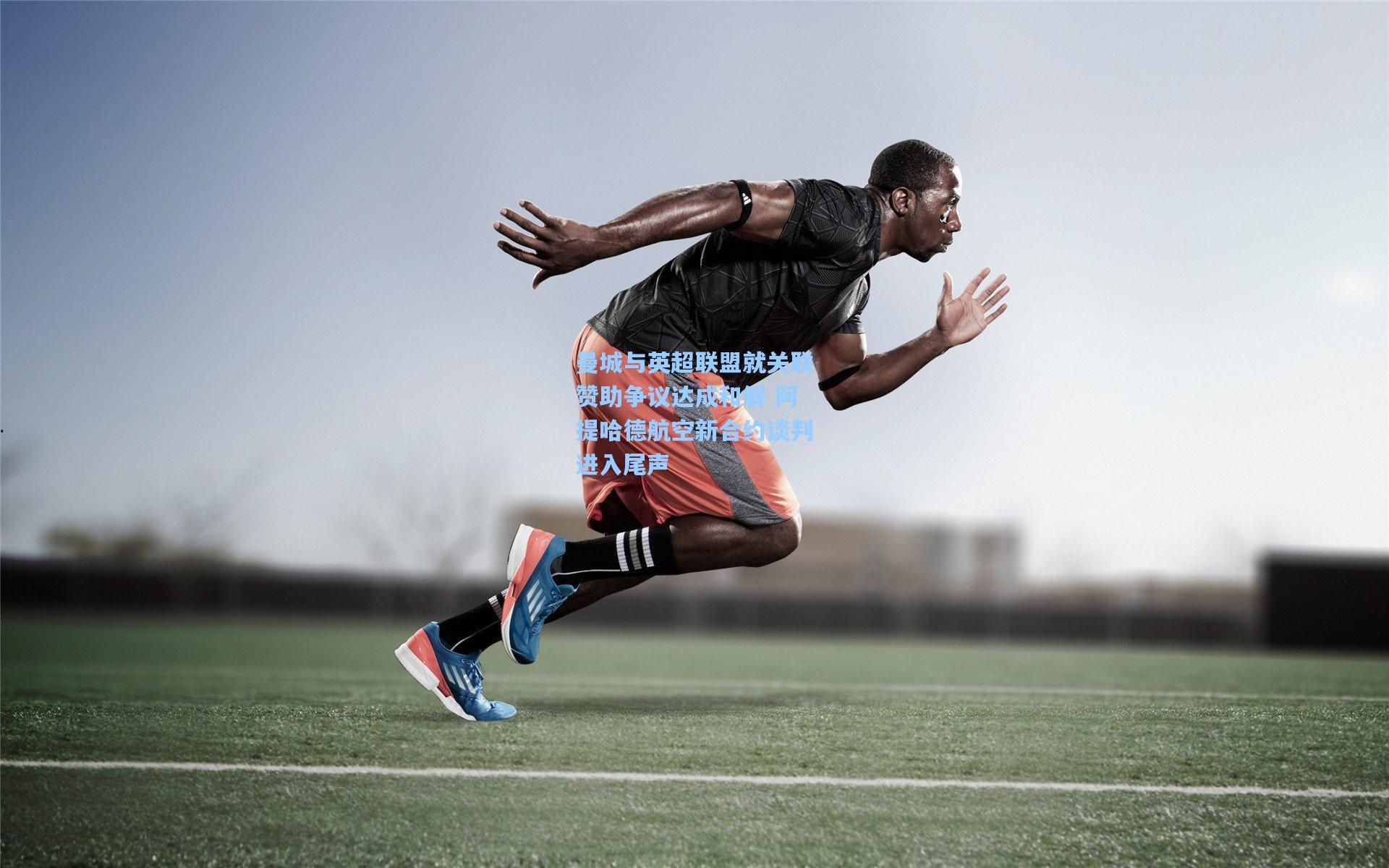 曼城与英超联盟就关联赞助争议达成和解 阿提哈德航空新合约谈判进入尾声