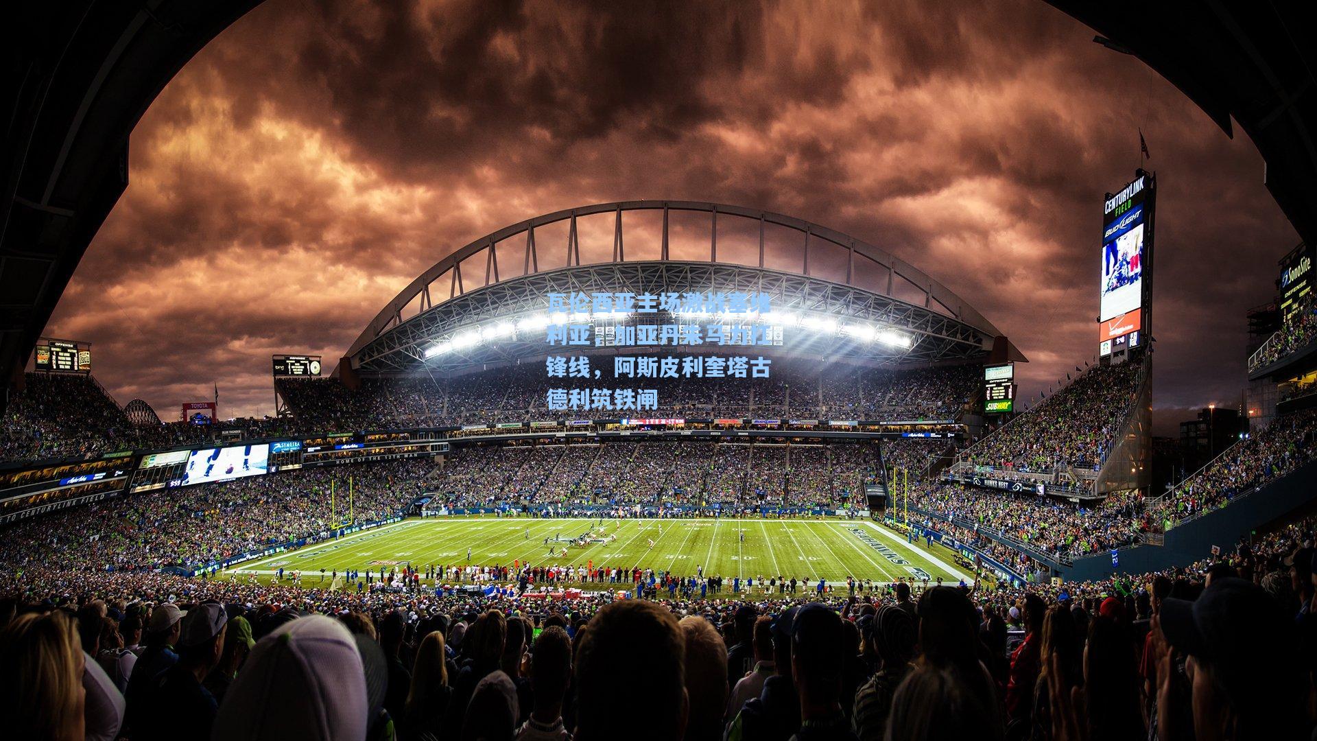 瓦伦西亚主场激战塞维利亚，加亚丹朱马力扛锋线，阿斯皮利奎塔古德利筑铁闸