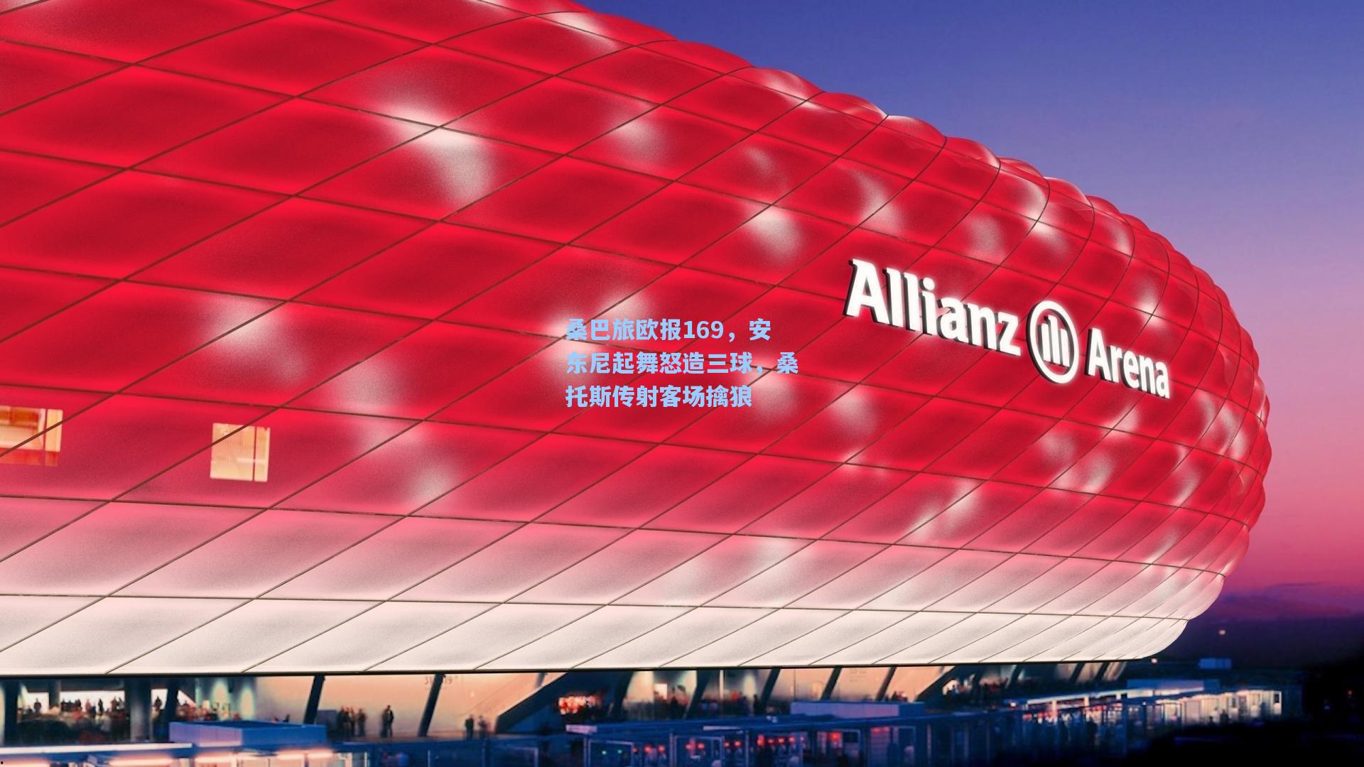 桑巴旅欧报169，安东尼起舞怒造三球，桑托斯传射客场擒狼