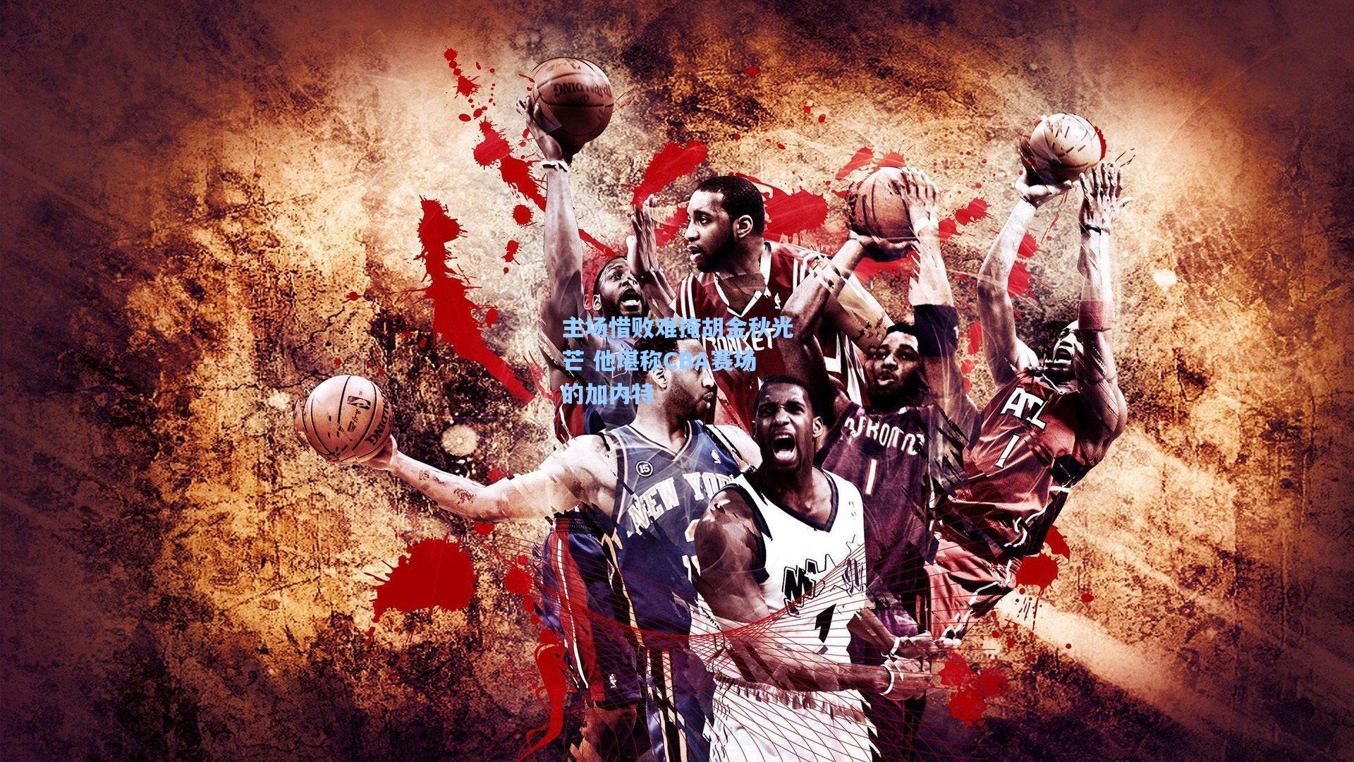 主场惜败难掩胡金秋光芒 他堪称CBA赛场的加内特